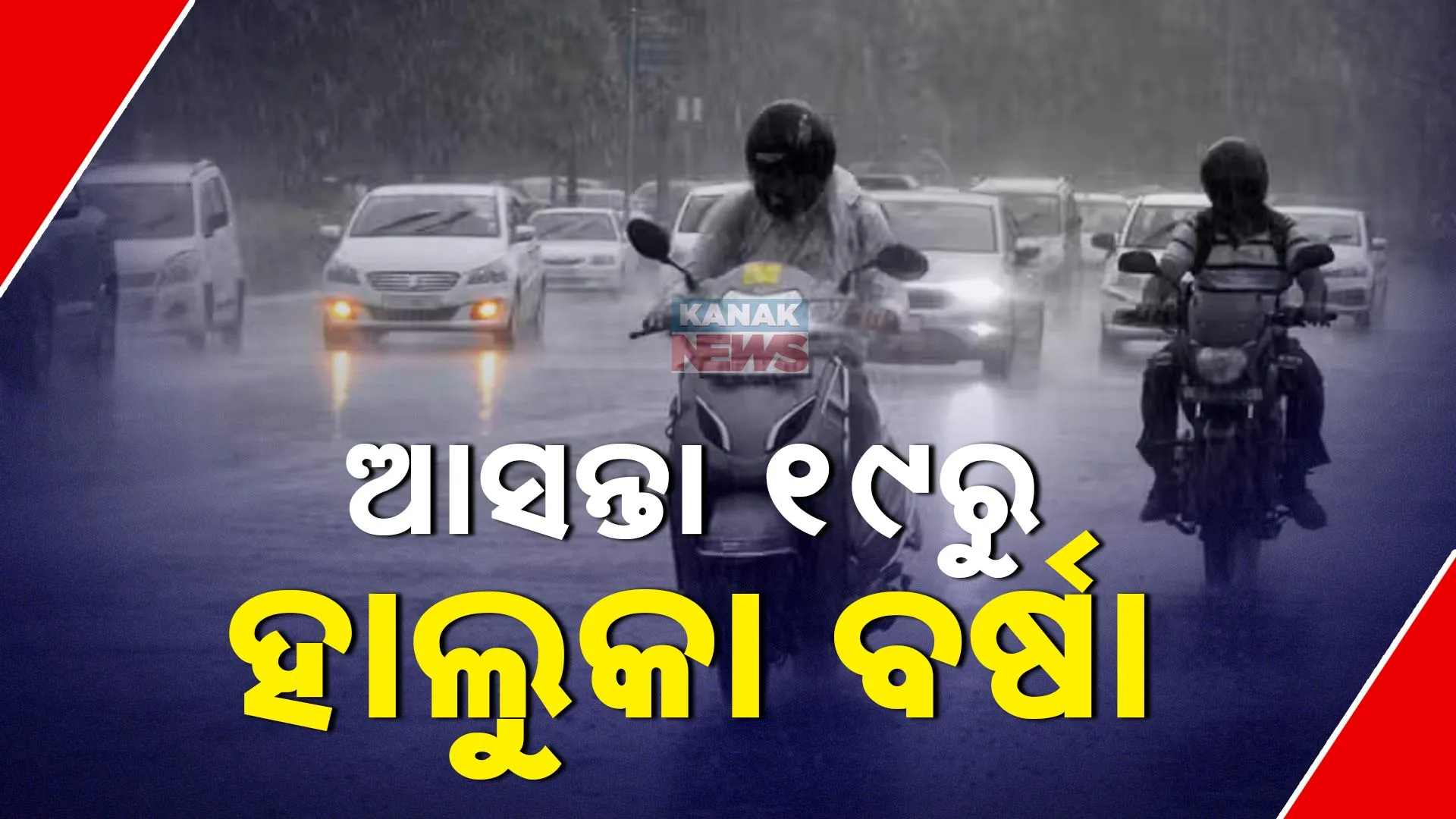 ହାଲକା ବର୍ଷା
