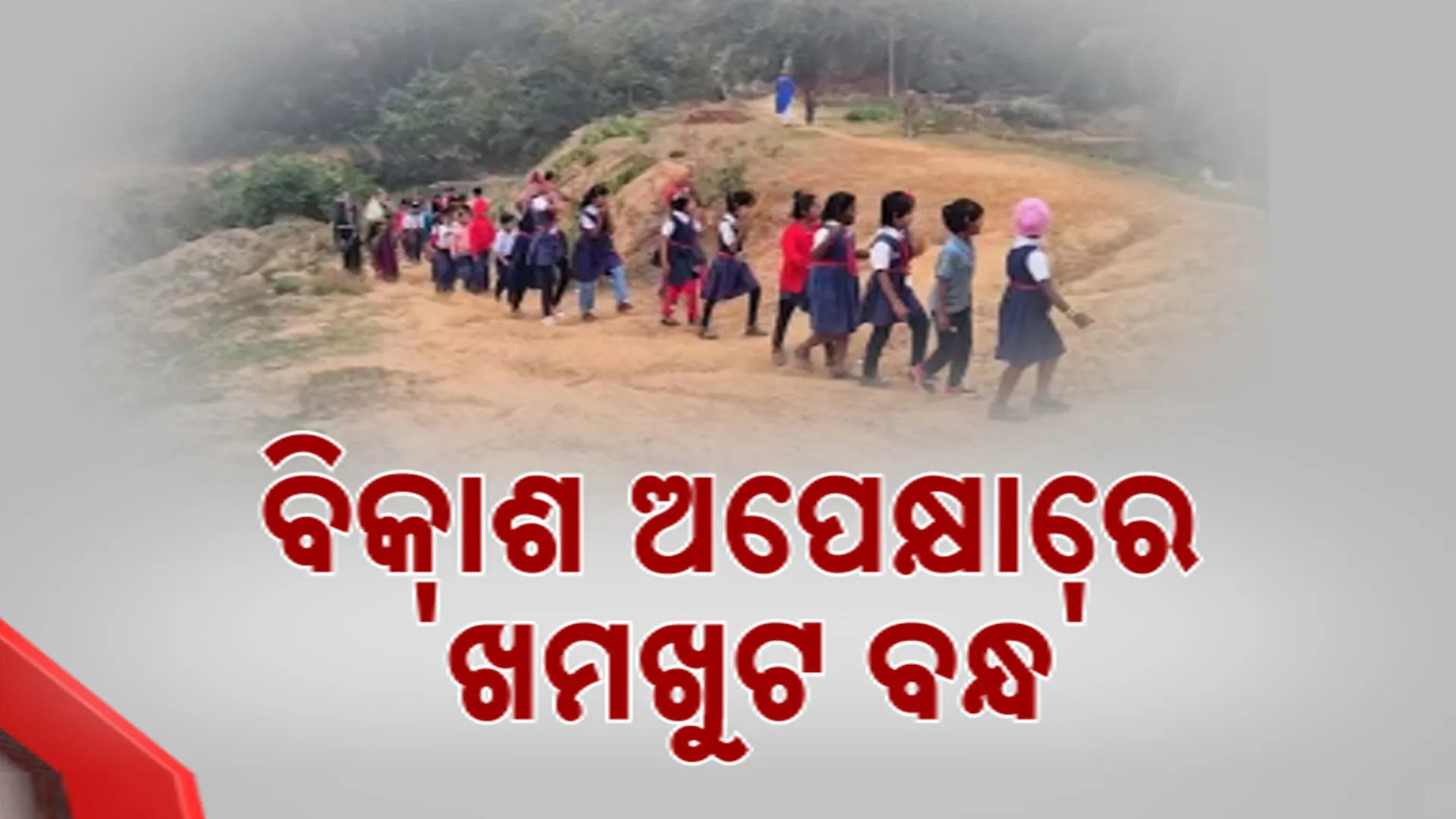 ବିକାଶ ଅପେକ୍ଷାରେ 'ଖମଖୁଟ ବନ୍ଧ'