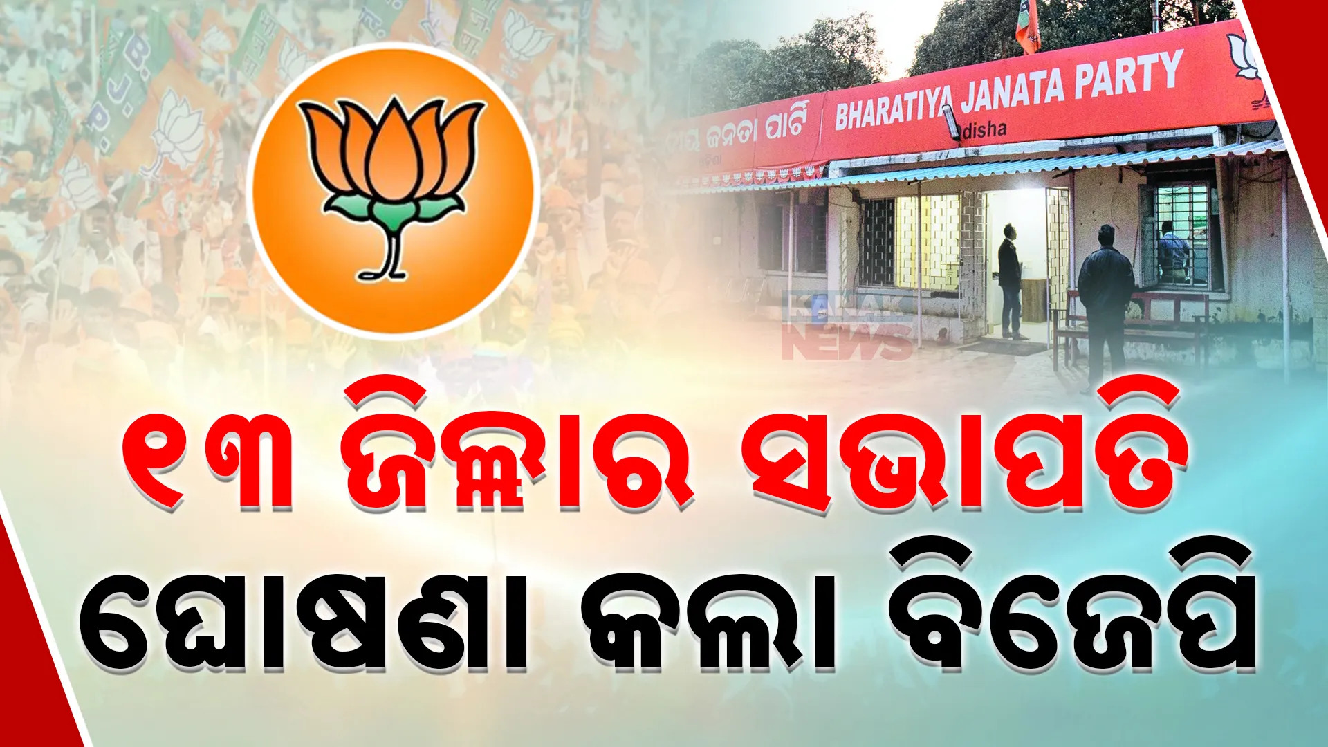 ୧୩ ଜିଲ୍ଲା ସଭାପତିଙ୍କ ନାଁ ଘୋଷଣା