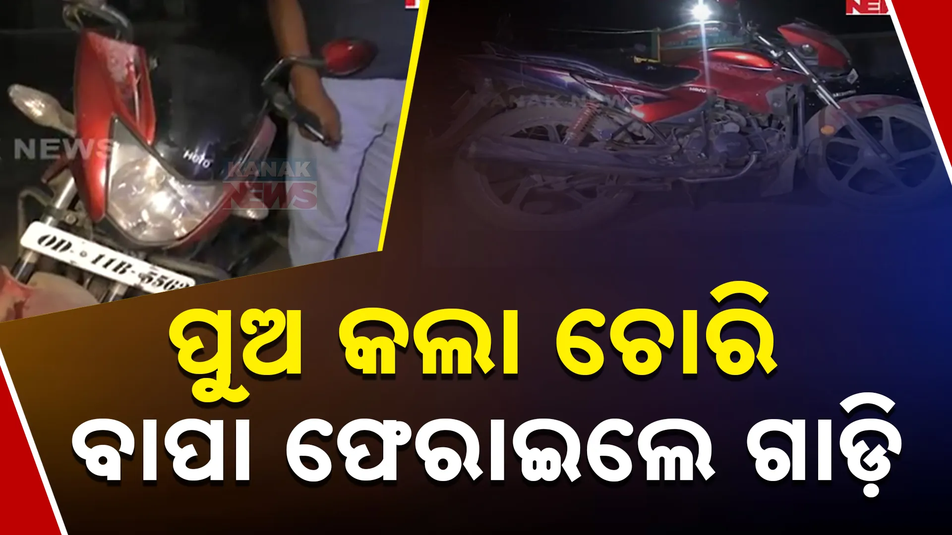 ବାପା ଫେରାଇଲେ ଗାଡ଼ି