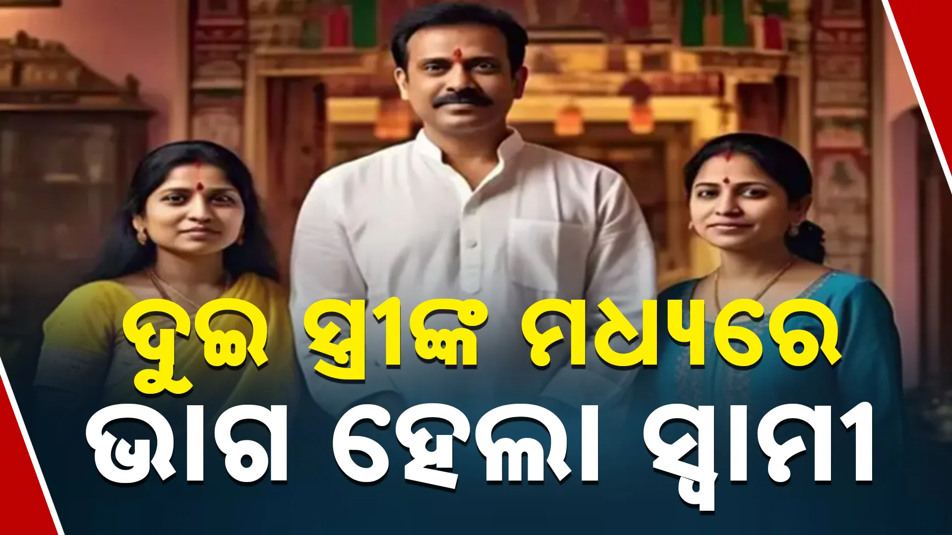 ସ୍ତ୍ରୀଙ୍କ ମଧ୍ୟରେ ଭାଗ ହେଲା ସ୍ବାମୀ 
