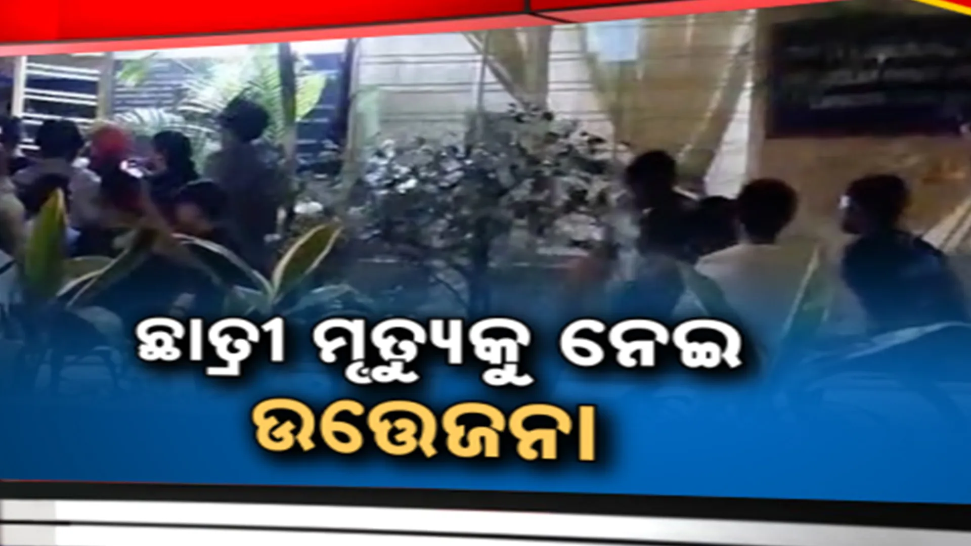 ନେପାଳୀ ଛାତ୍ରୀଙ୍କ ମୃତ୍ୟୁ 