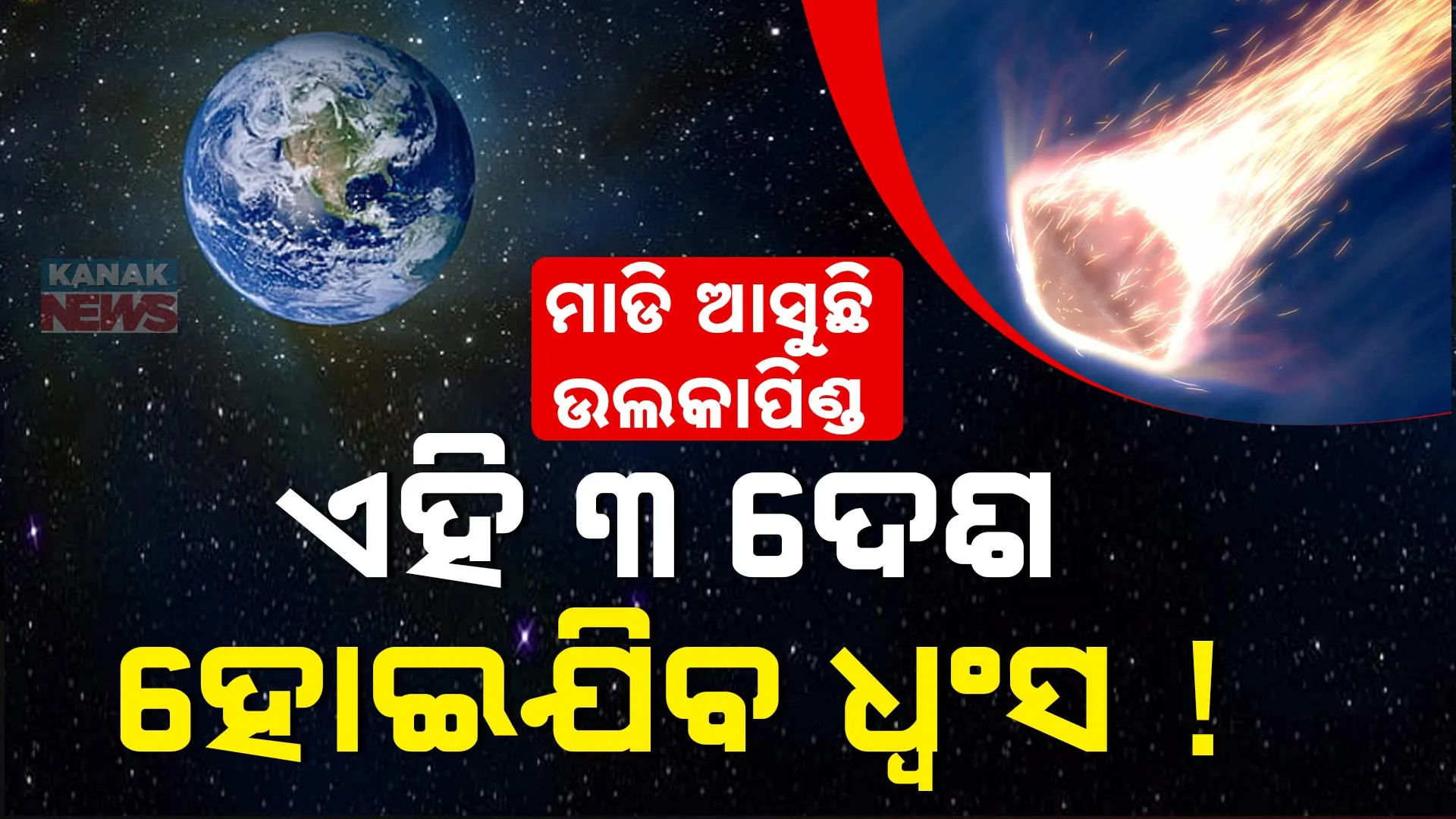 ମାଡି ଆସୁଛି  ଉଲକାପିଣ୍ଡ 