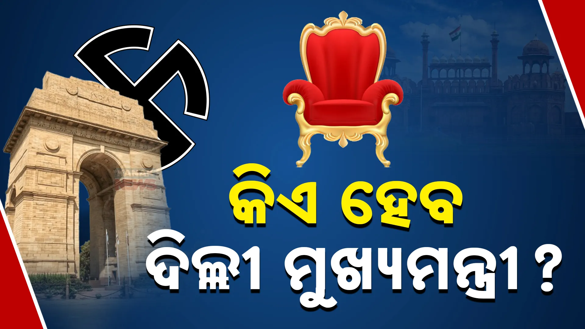 କିଏ ହେବ ଦିଲ୍ଲୀ ମୁଖ୍ୟମନ୍ତ୍ରୀ?