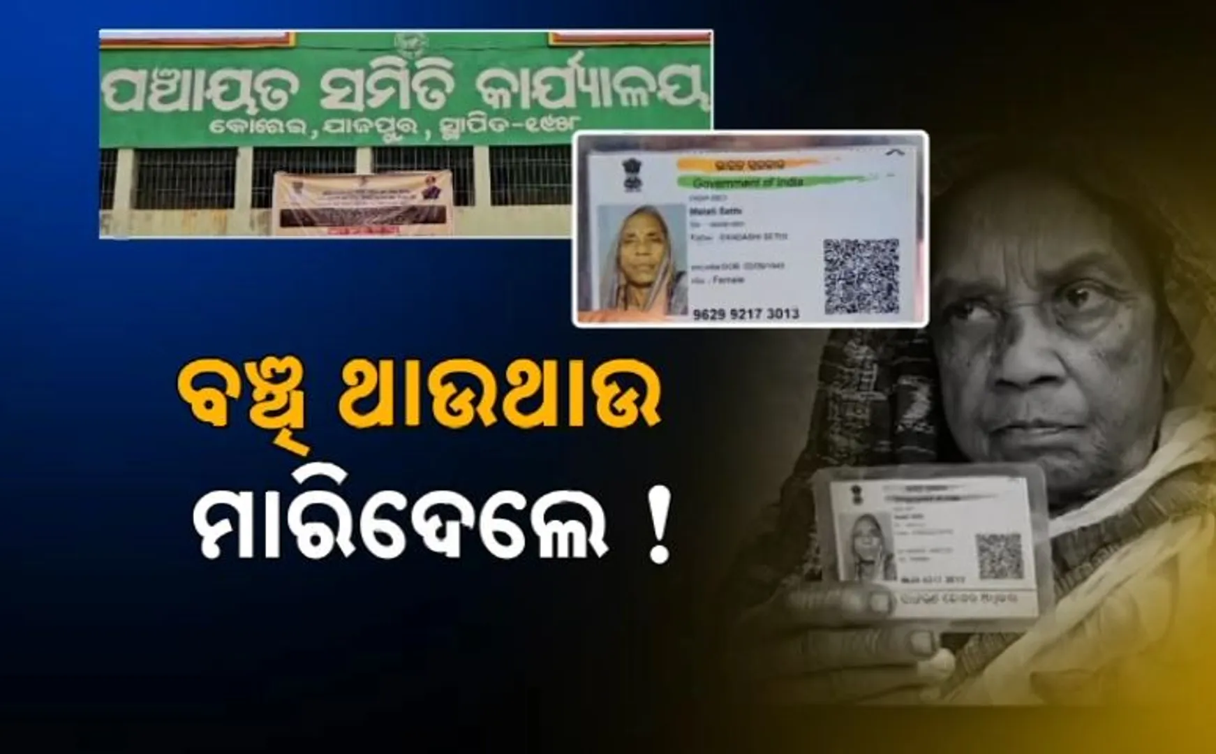 ବଞ୍ଚି ଥାଉଥାଉ ମାରିଦେଲେ ! 