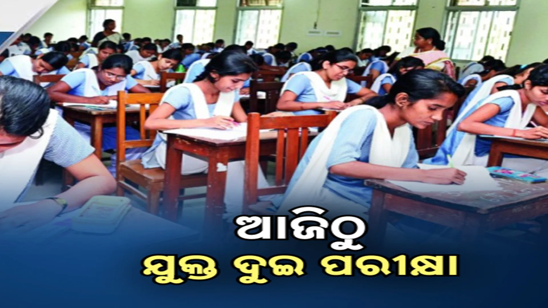  ଯୁକ୍ତ ଦୁଇ ପରୀକ୍ଷା