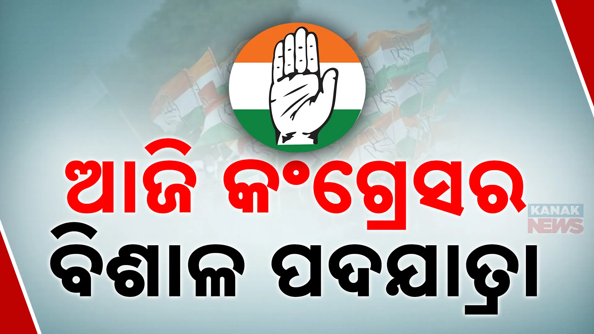 ଆଜି କଂଗ୍ରେସର ବିଶାଳ ପଦଯାତ୍ରା
