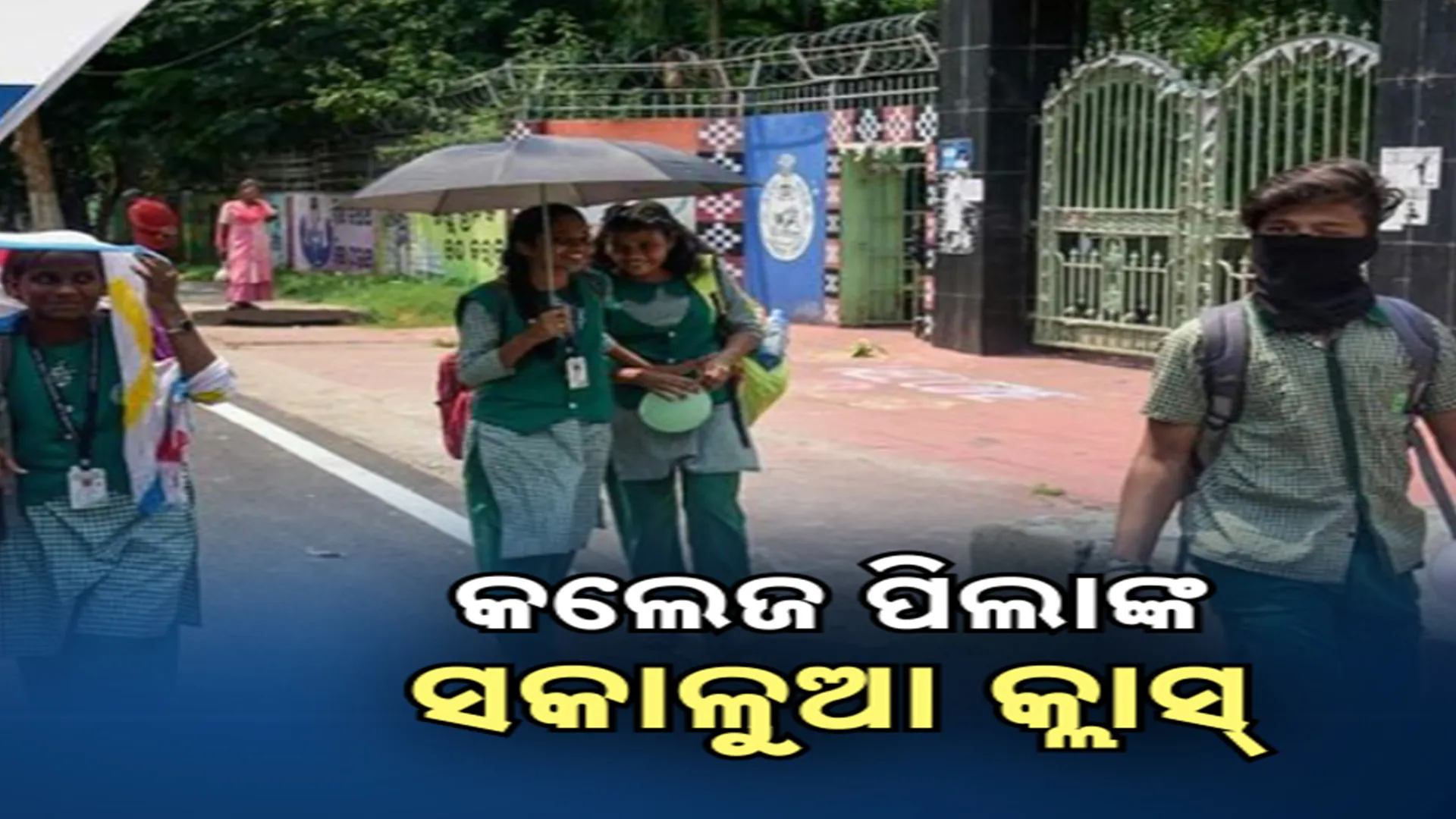 କଲେଜ ପିଲାଙ୍କ ସକାଳୁଆ କ୍ଳାସ