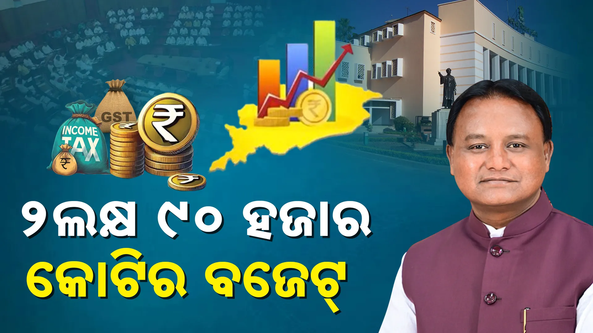 ୨ଲକ୍ଷ ୯୦ ହଜାର କୋଟିର ବଜେଟ୍ 