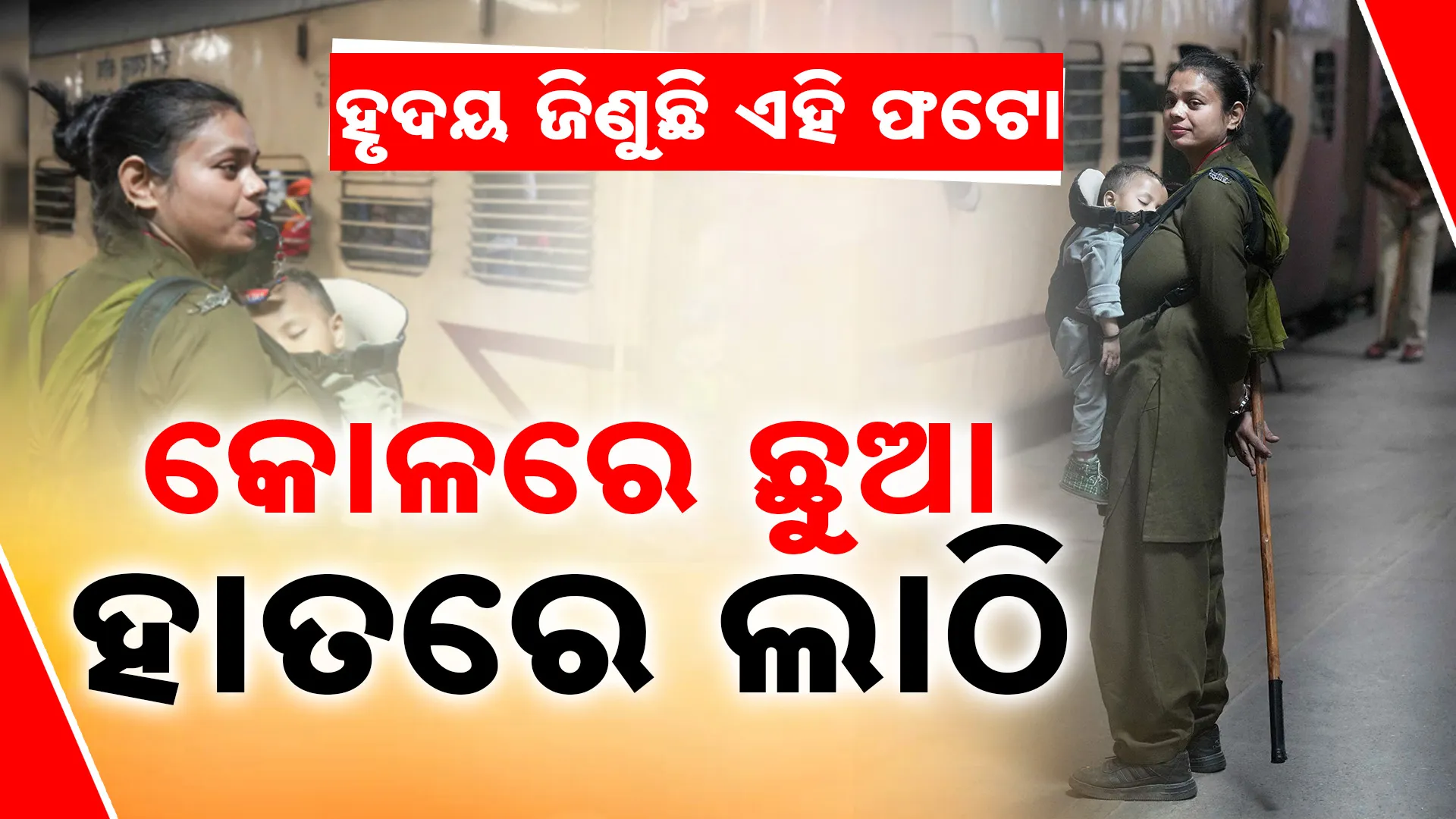 ନାରୀ ଶକ୍ତିର ଅଦ୍ଭୁତ ଉଦାହରଣ ।   