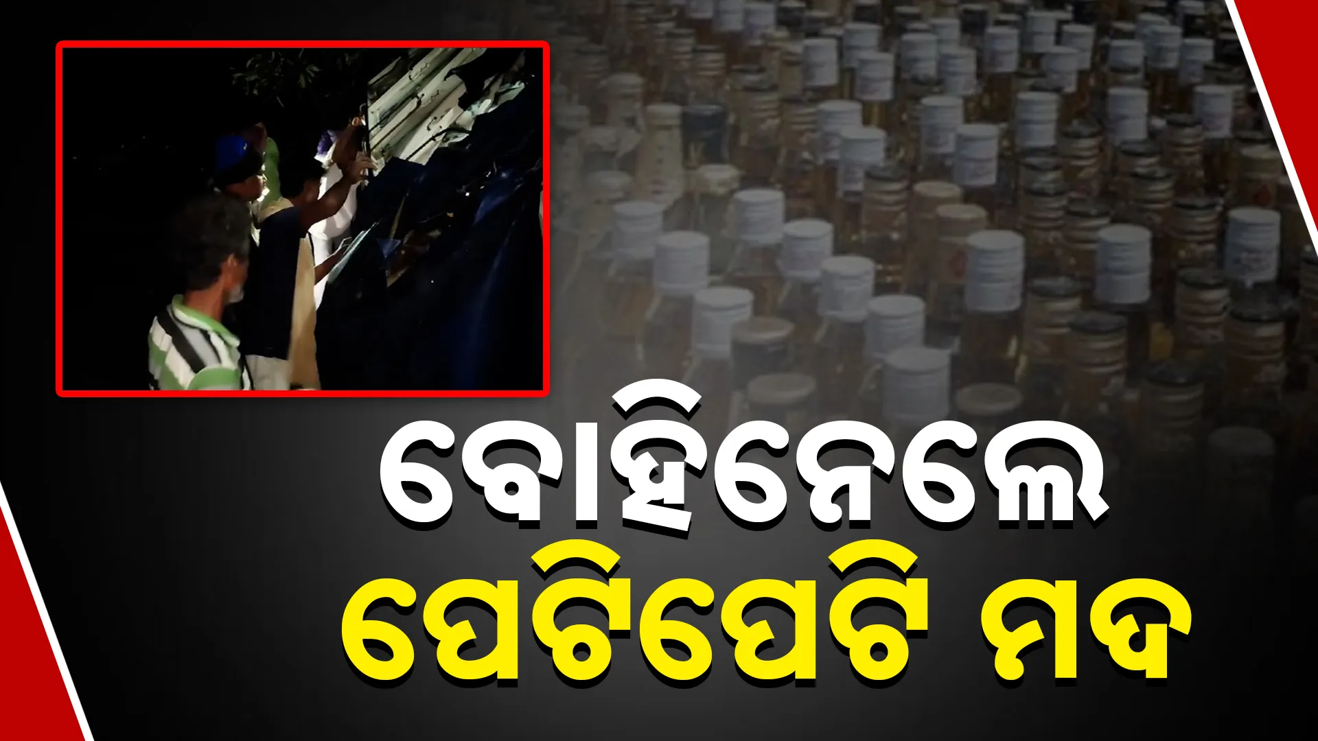 ବୋହିନେଲେ ପେଟିପେଟି ମଦ