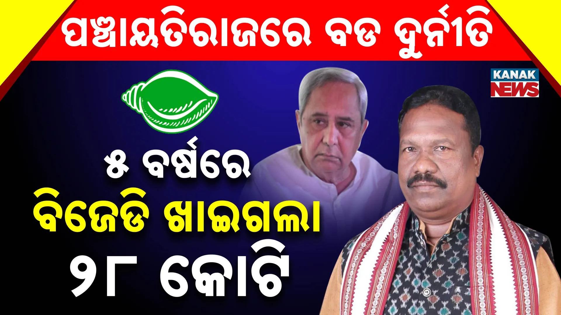  ପଞ୍ଚାୟତିରାଜରେ ବଡ ଦୁର୍ନୀତି