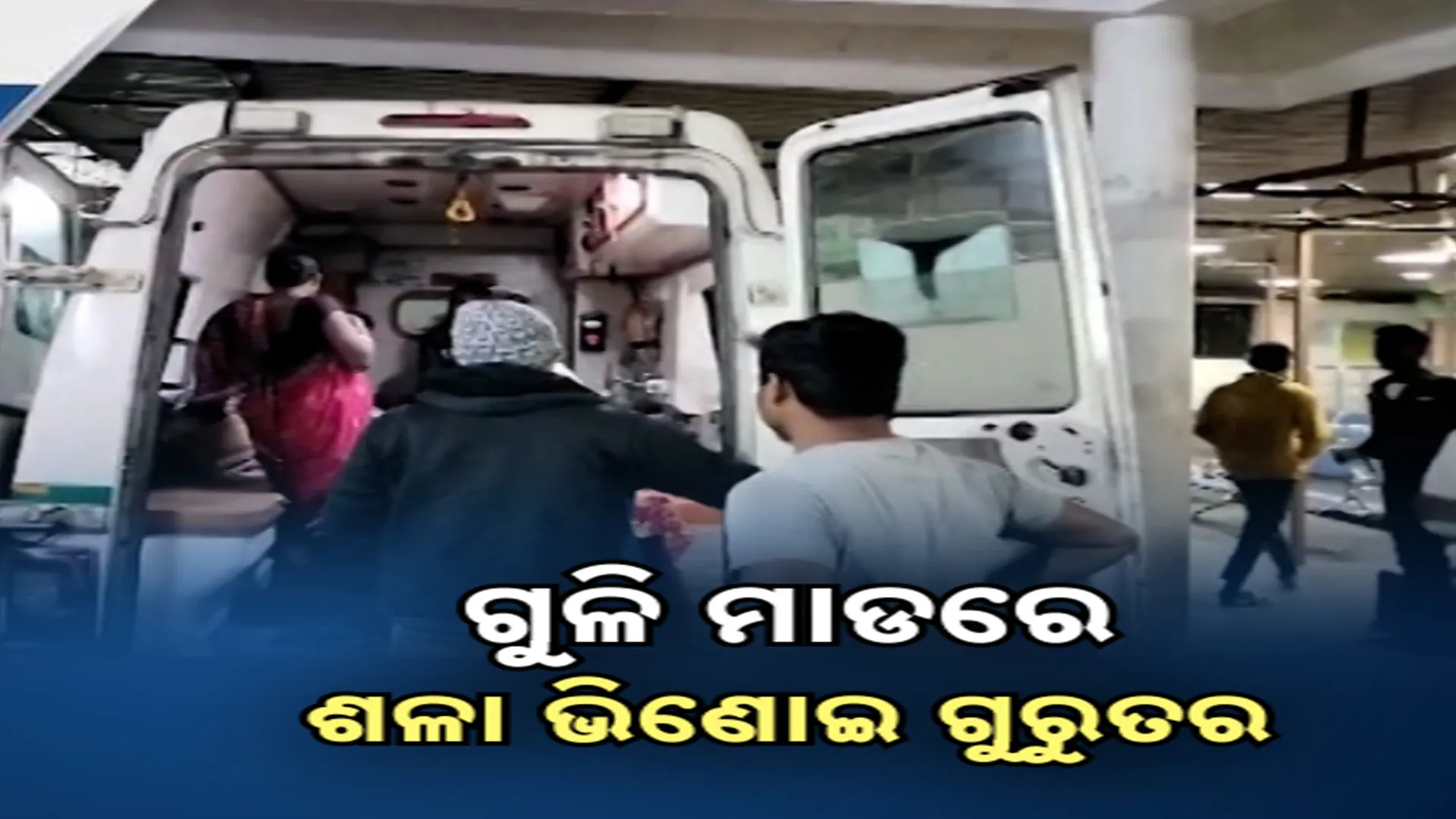 ଗୁଳି ମାଡରେ ଶଳା ଭିଣୋଇ ଗୁରୁତର