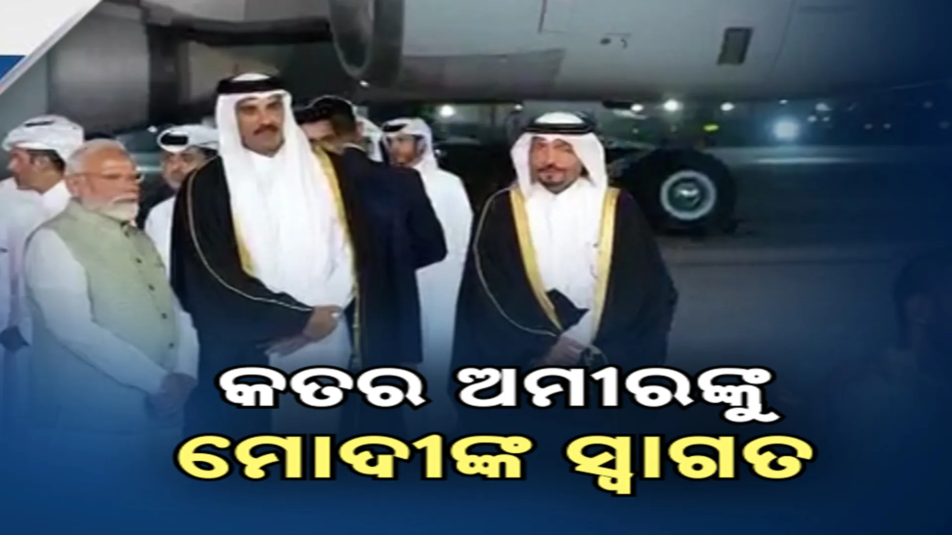 କତର ଅମୀରଙ୍କୁ ମୋଦୀଙ୍କ ସ୍ବାଗତ