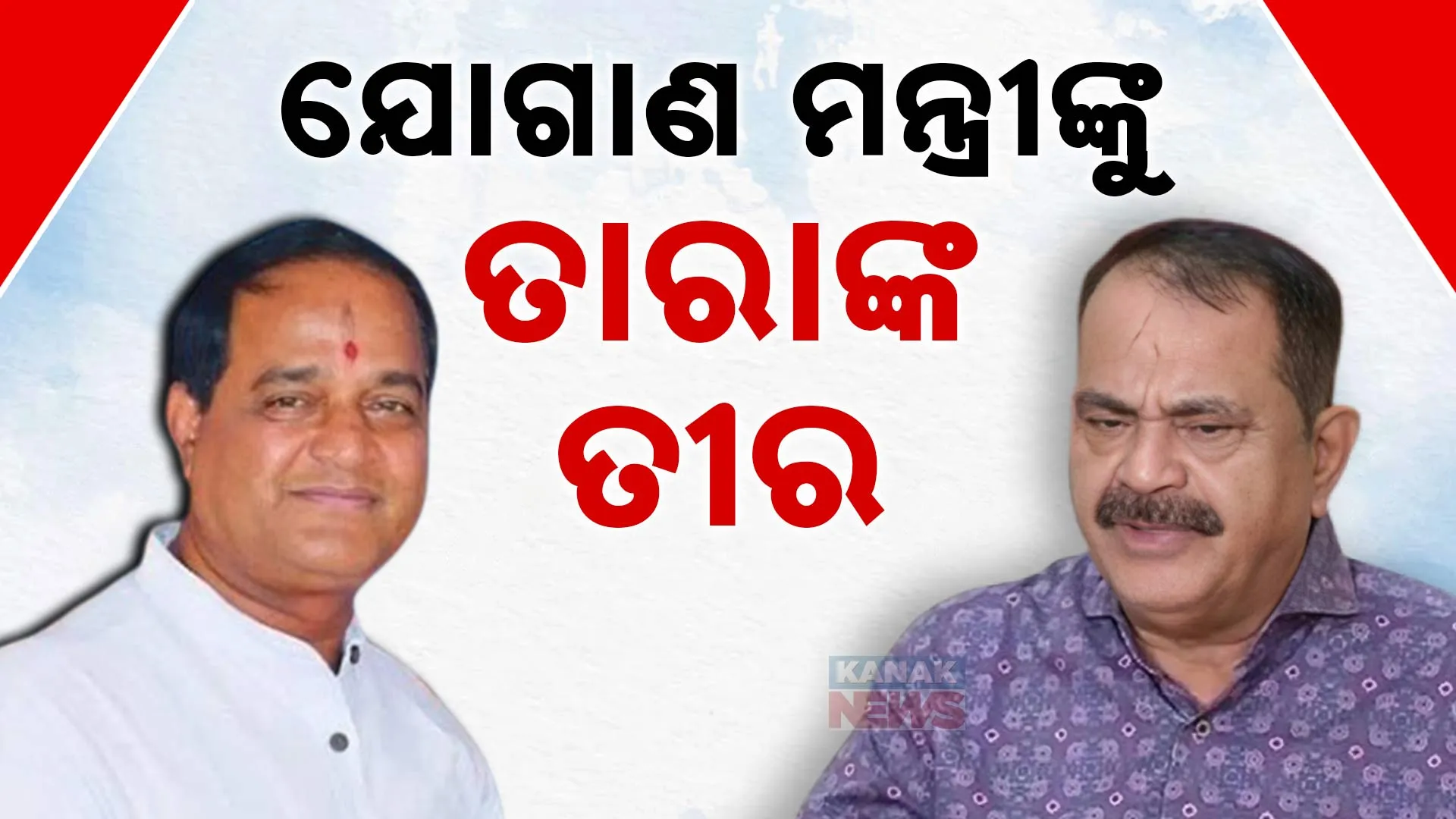 ଯୋଗାଣ ମନ୍ତ୍ରୀଙ୍କୁ ତାରାଙ୍କ ତୀର  