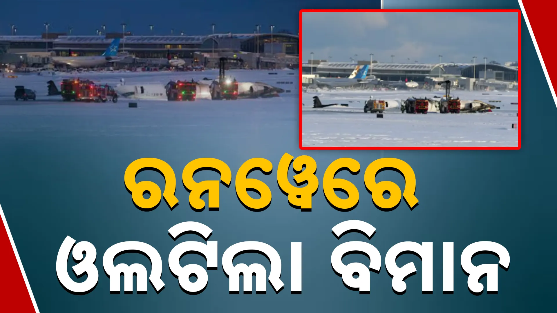 ରନୱେରେ ଓଲଟିଲା ବିମାନ