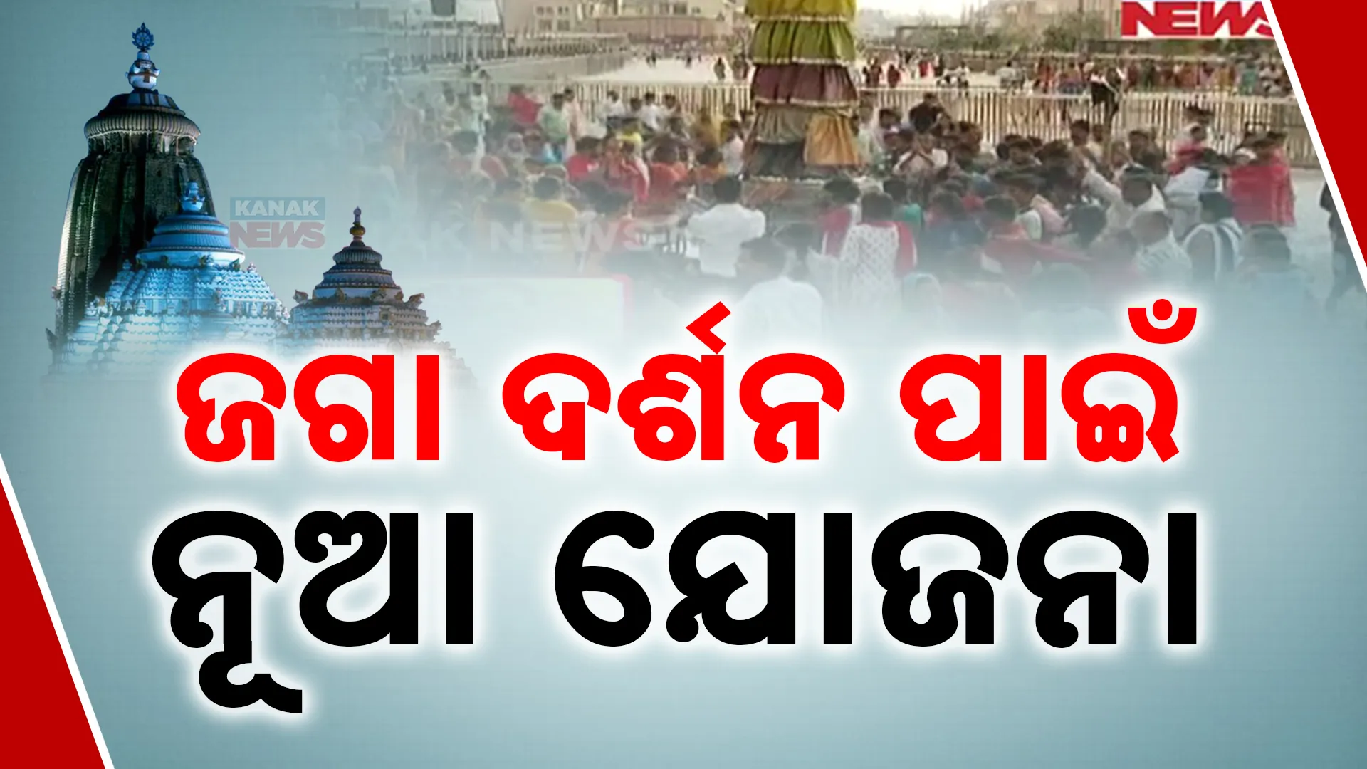 ଜଗା ଦର୍ଶନ ପାଇଁ ନୂଆ ଯୋଜନା