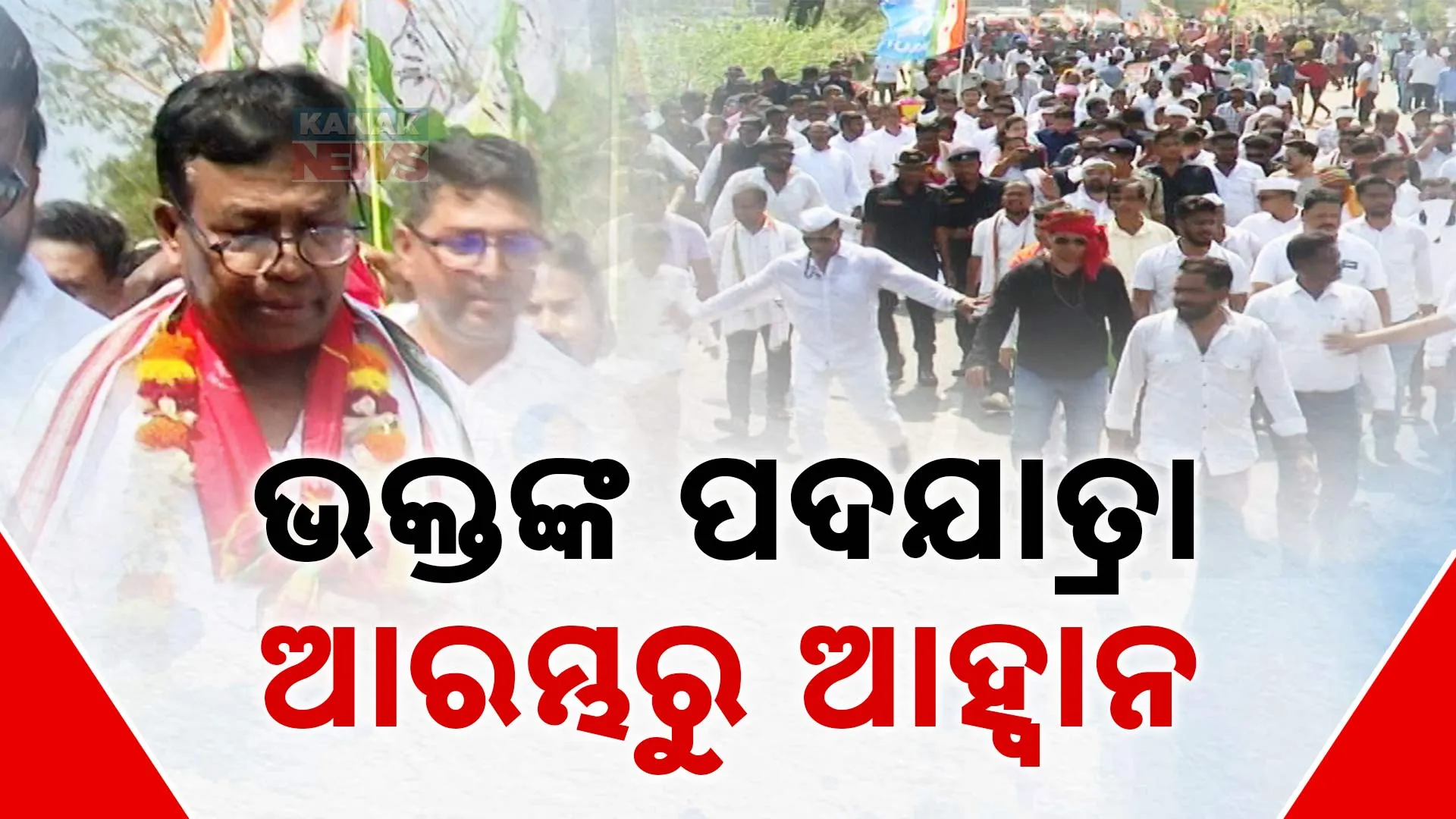 ଆରମ୍ଭରୁ ଝୁଣ୍ଟିଲେ ଭକ୍ତ