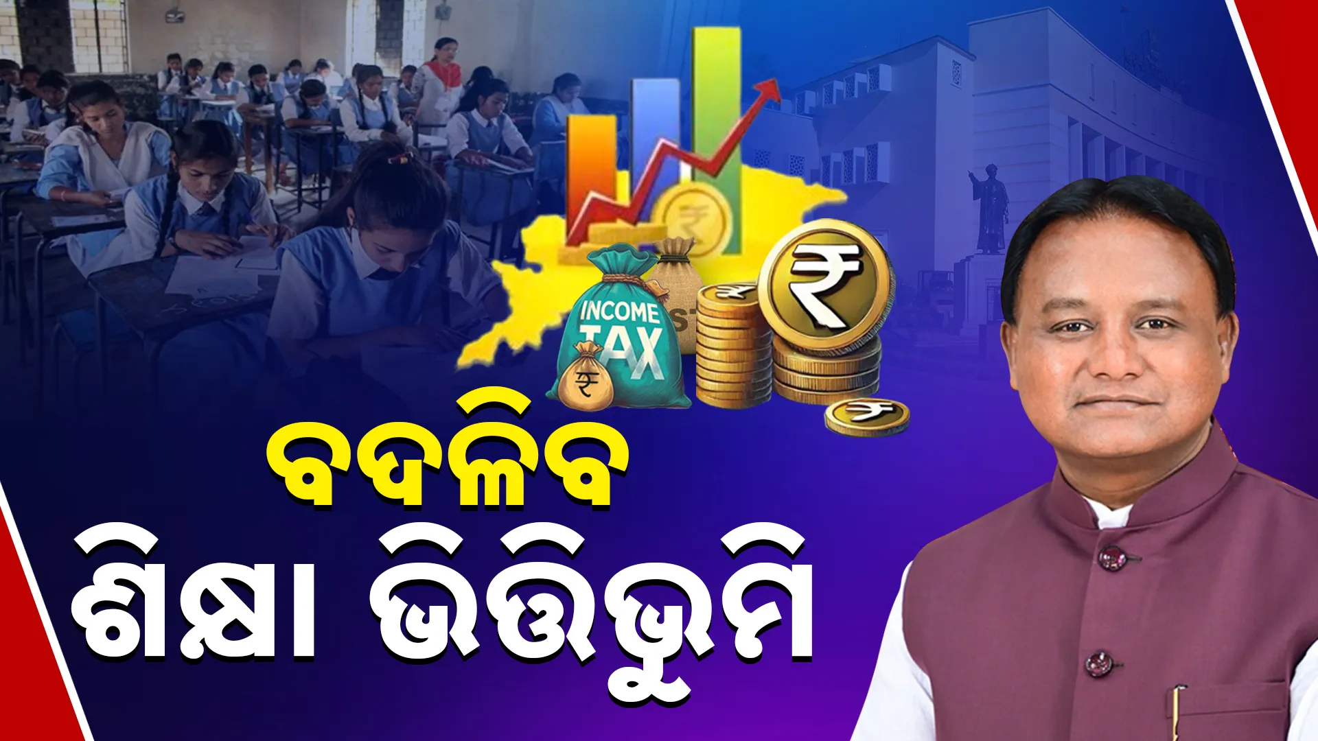 ବଦଳିବ ଶିକ୍ଷା ଭିତ୍ତିଭୁମି 