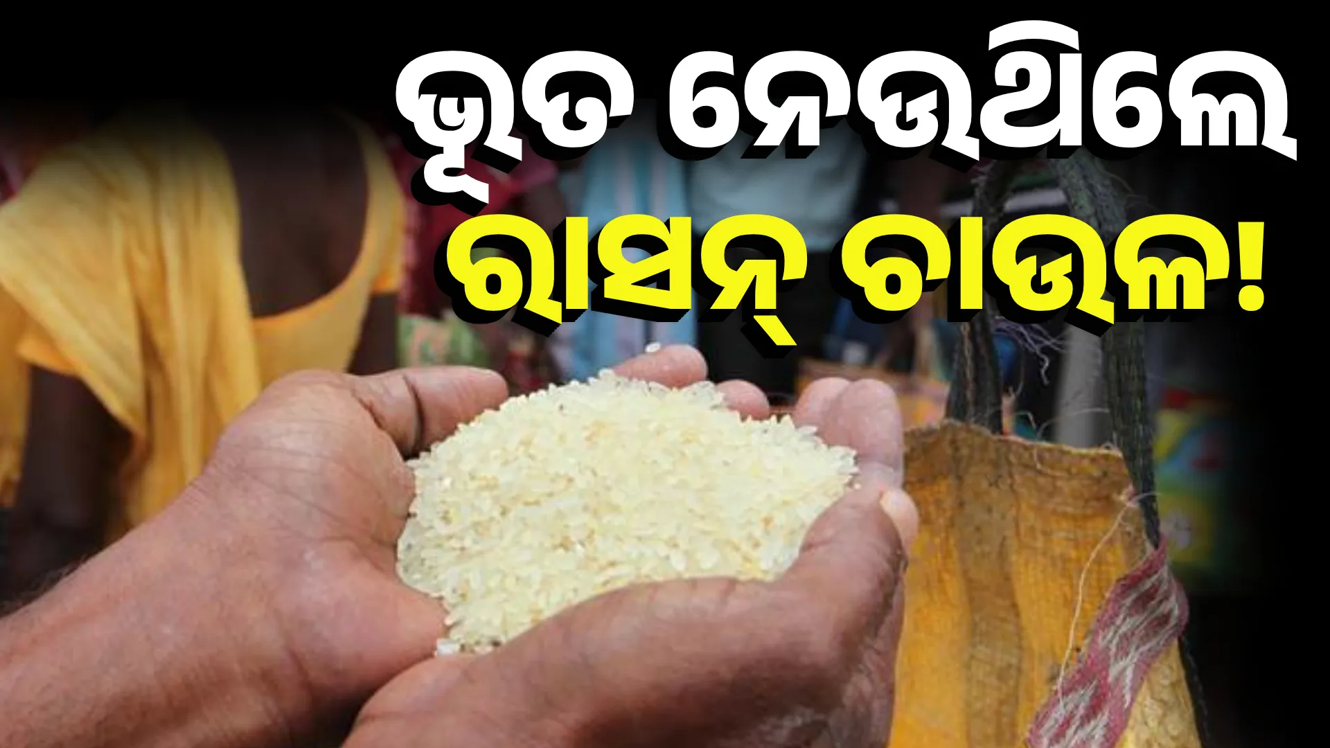 ଭୂତ ନେଉଥିଲେ ରାସନ୍ ଚାଉଳ!
