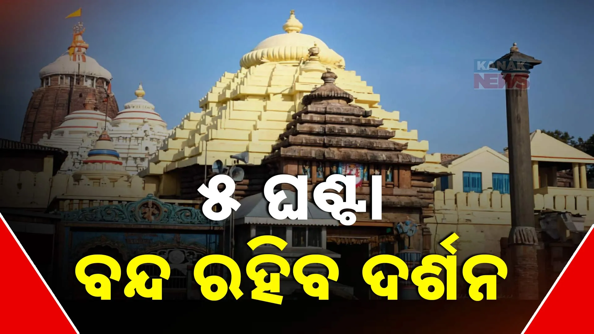 ଜଗା ଦର୍ଶନ