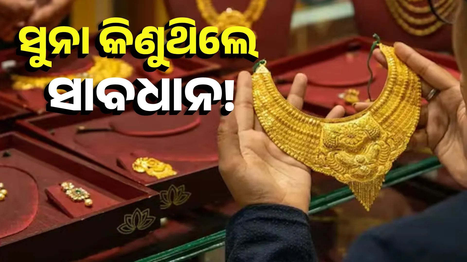 ସୁନା କିଣୁଥିଲେ ସାବଧାନ୍