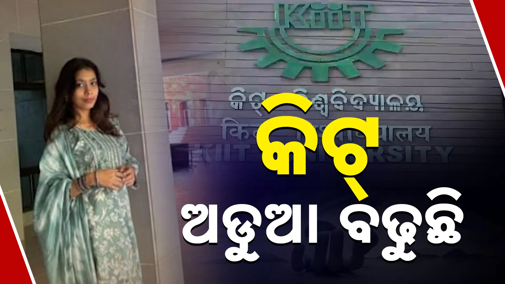 ଥମୁନି ଛାତ୍ର ସଙ୍ଗଠନ ଆନ୍ଦୋଳନ  