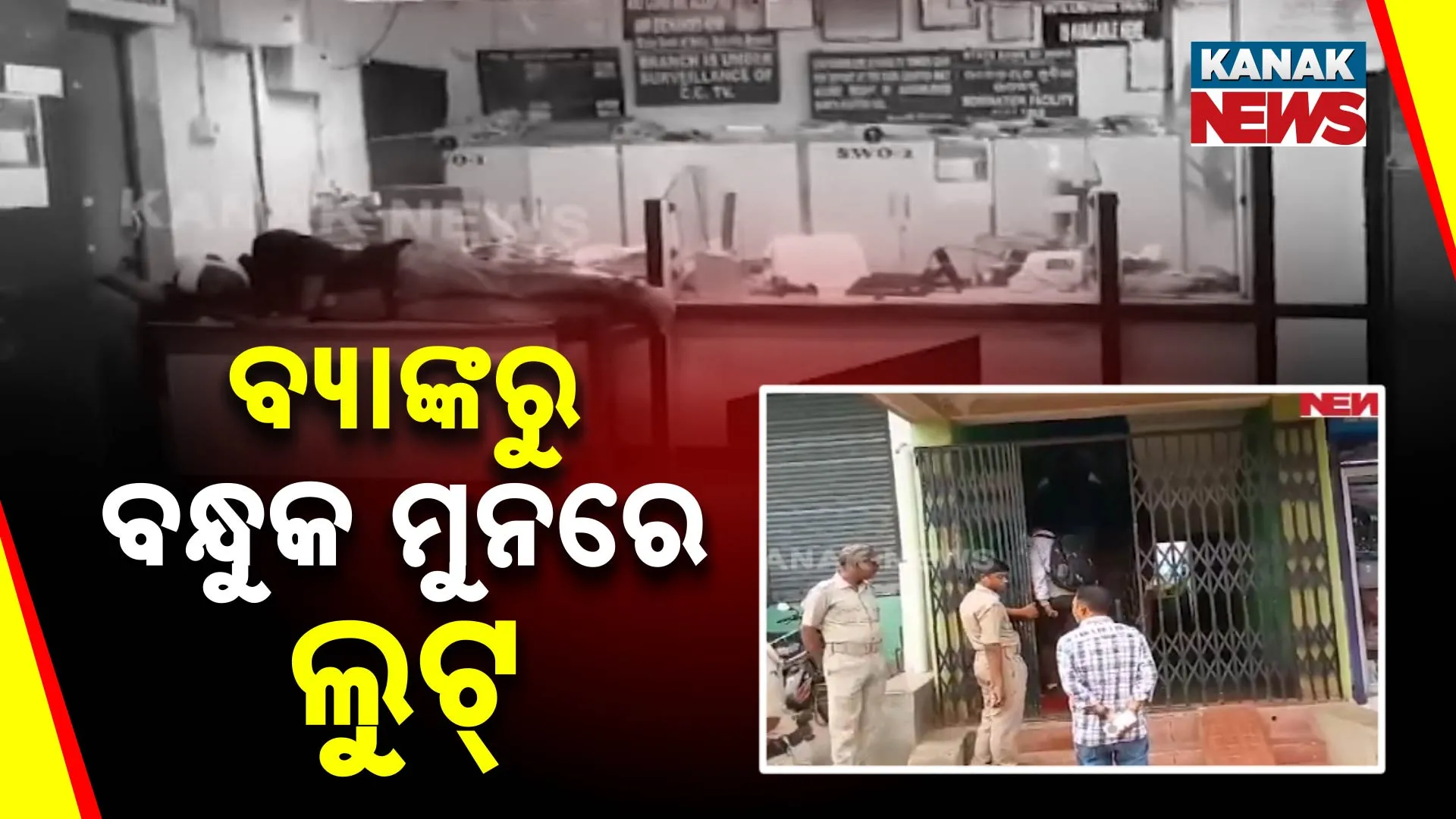 ବ୍ୟାଙ୍କରୁ ବନ୍ଧୁକ ମୁନରେ ଲୁଟ୍‌