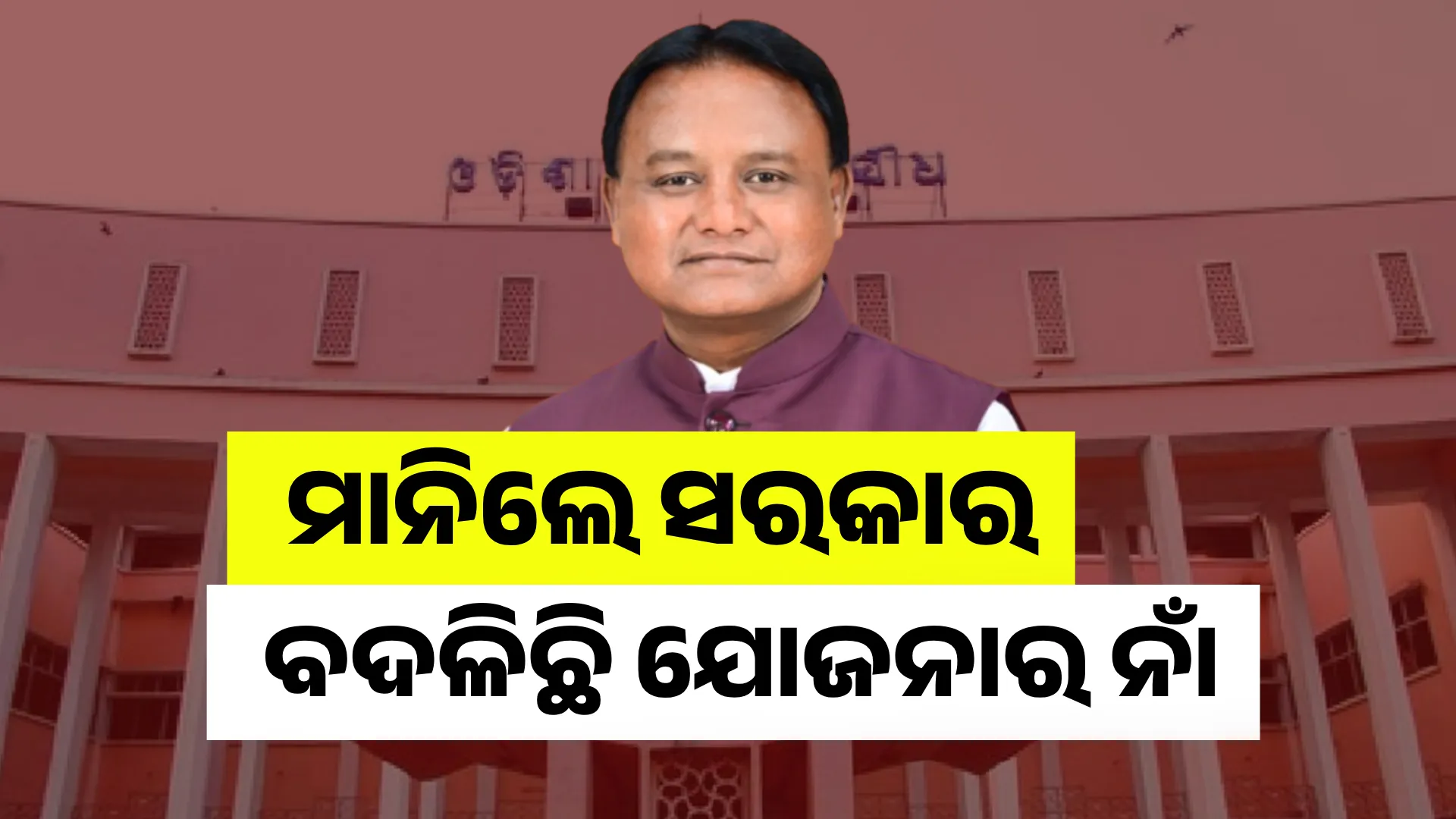 ବଦଳିଛି ଯୋଜନାର ନାଁ 