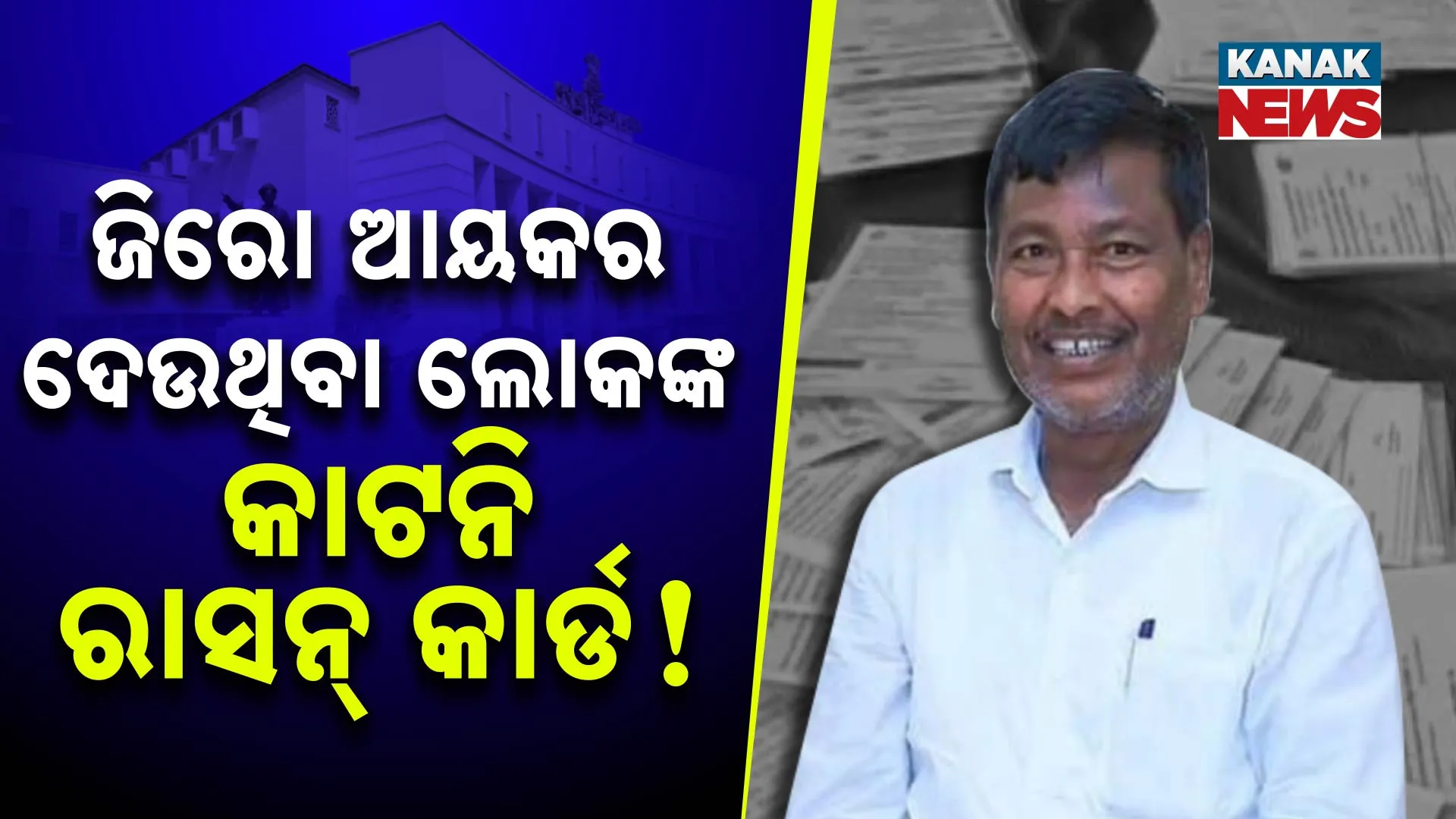 ଜିରୋ ଆୟକର ଦେଉଥିବା ଲୋକଙ୍କ, କାଟନି ରାସନ୍ କାର୍ଡ!