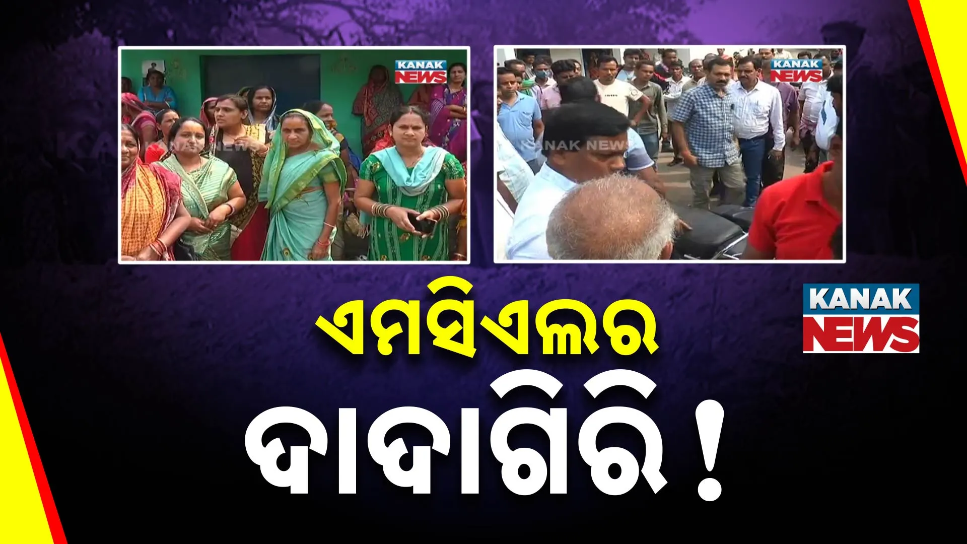 ଏମସିଏଲର ଦାଦାଗିରି!