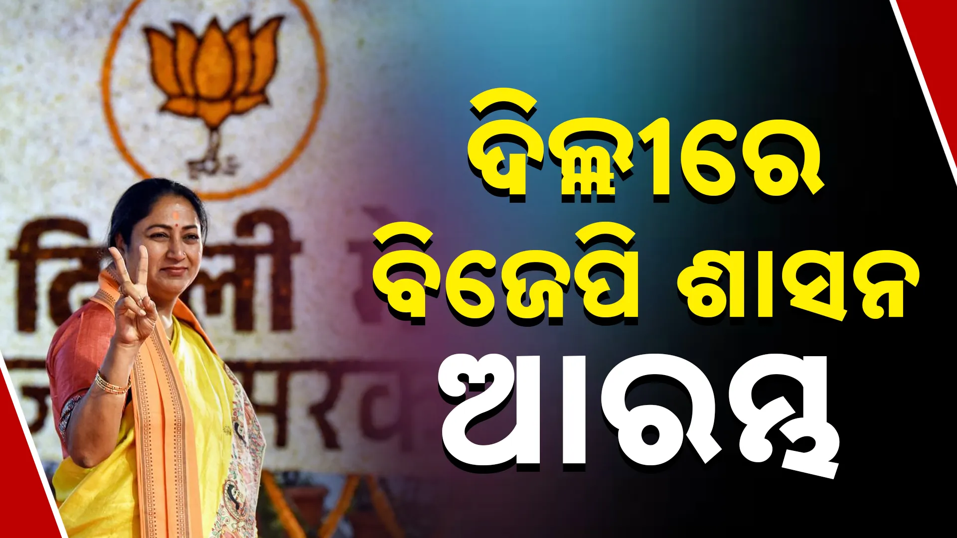 ଦିଲ୍ଲୀରେ ବିଜେପି ଶାସନ ଆରମ୍ଭ 