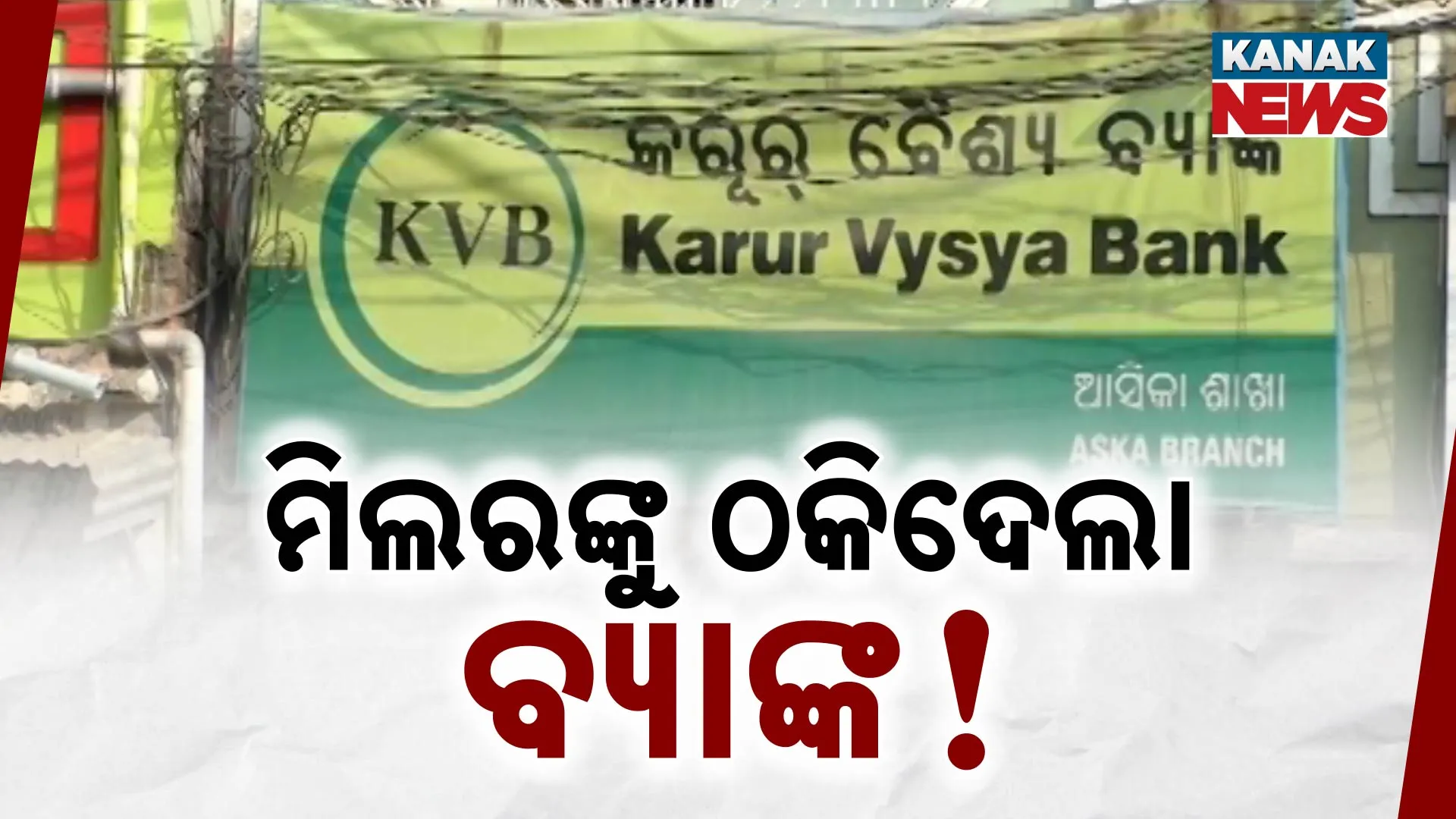  ମିଲରଙ୍କୁ ଠକିଦେଲା ବ୍ୟାଙ୍କ!