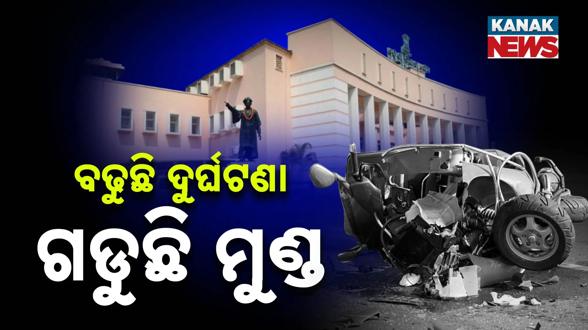 ବଢୁଛି ଦୁର୍ଘଟଣା, ଗଡୁଛି ମୁଣ୍ଡ