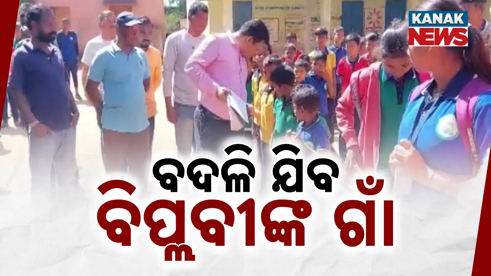ବଦଳି ଯିବ ବିପ୍ଲବୀଙ୍କ ଗାଁ