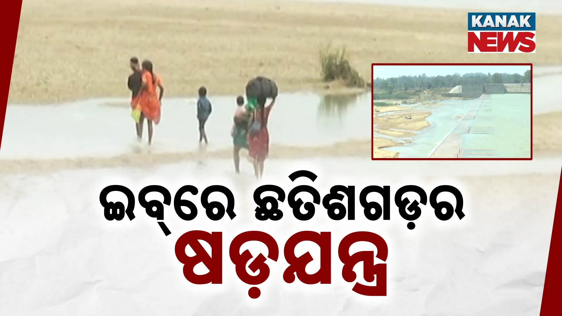 ଇବ୍‌ରେ ଛତିଶଗଡ଼ର ଷଡ଼ଯନ୍ତ୍ର