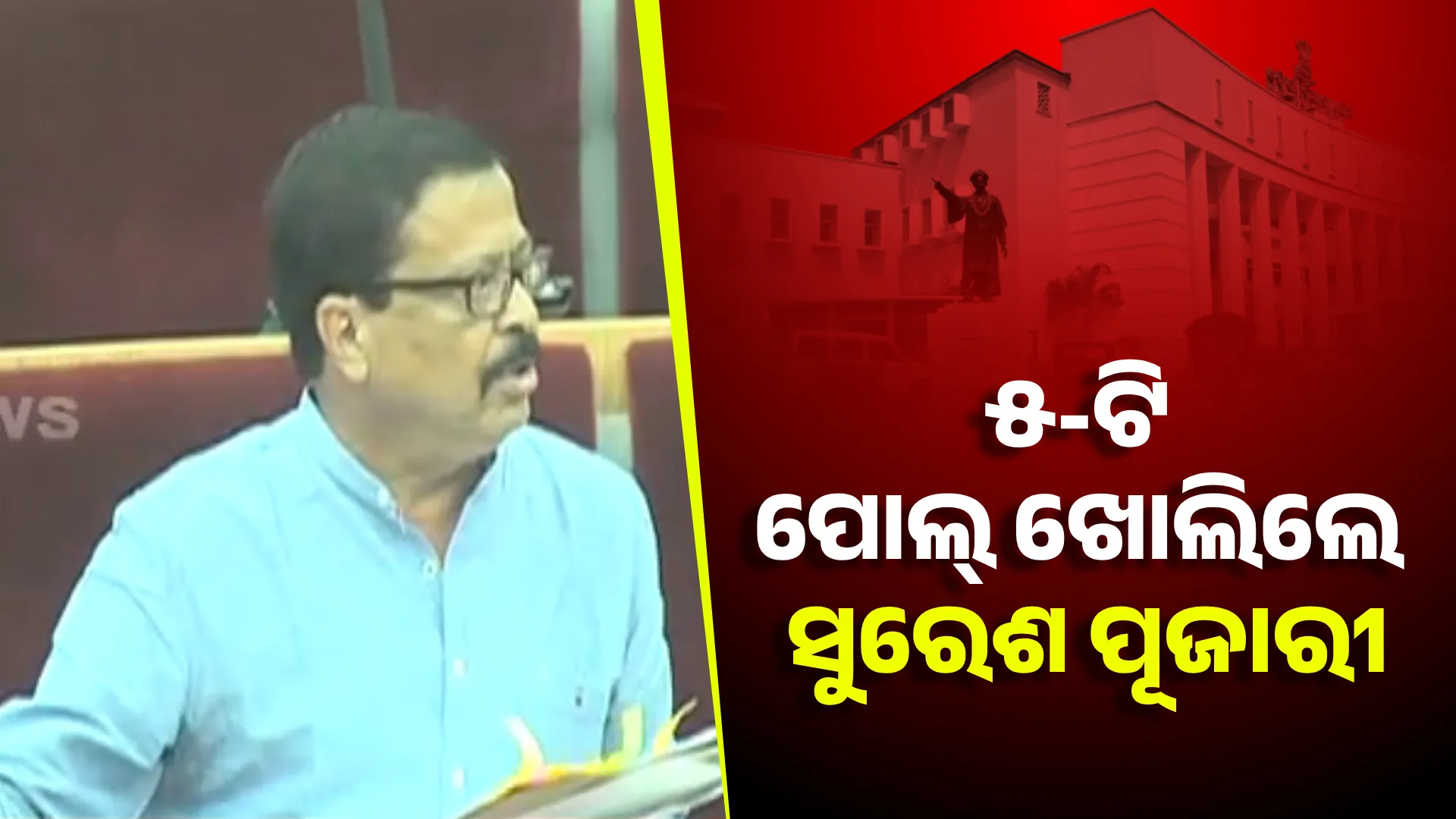 ୫-ଟି ପୋଲ୍ ଖୋଲିଲେ ସୁରେଶ ପୂଜାରୀ