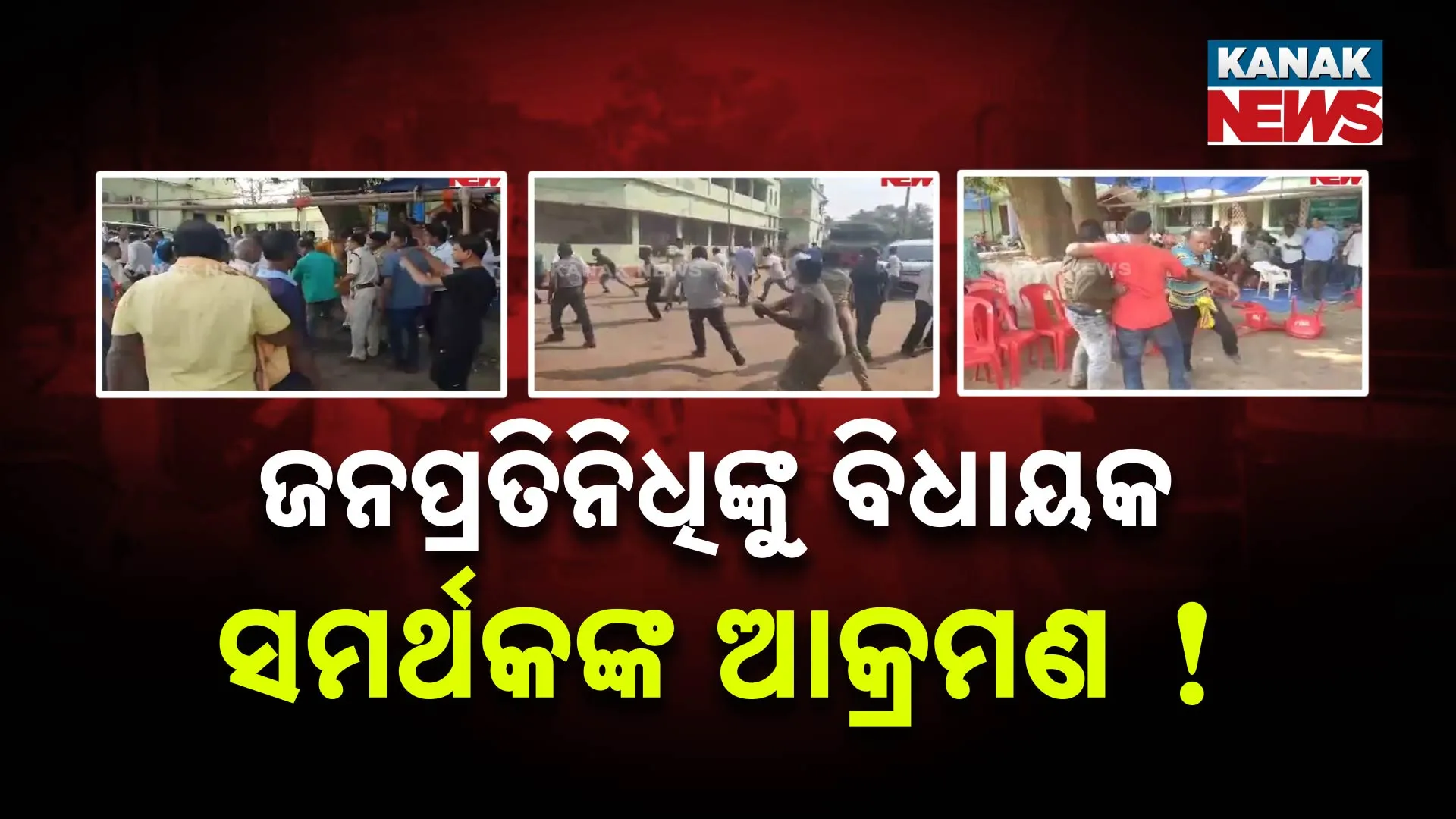 ସୀମା ଟପିଲେ ବିଧାୟକଙ୍କ ସମର୍ଥକ 