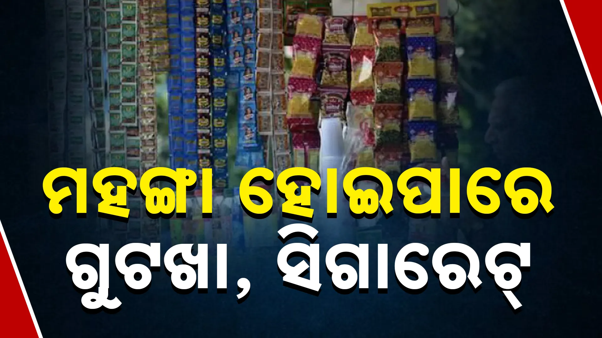 ମହଙ୍ଗା ହୋଇପାରେ ଗୁଟଖା