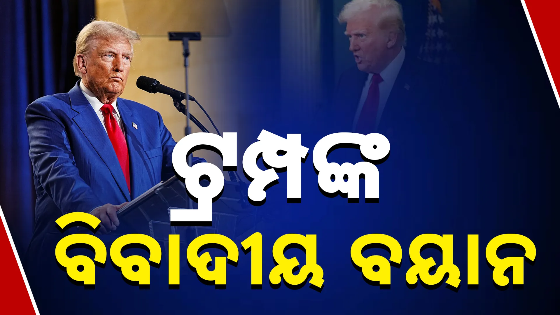 ଟ୍ରମ୍ପଙ୍କ ବୟାନକୁ ନେଇ ରାଜନୀତି 