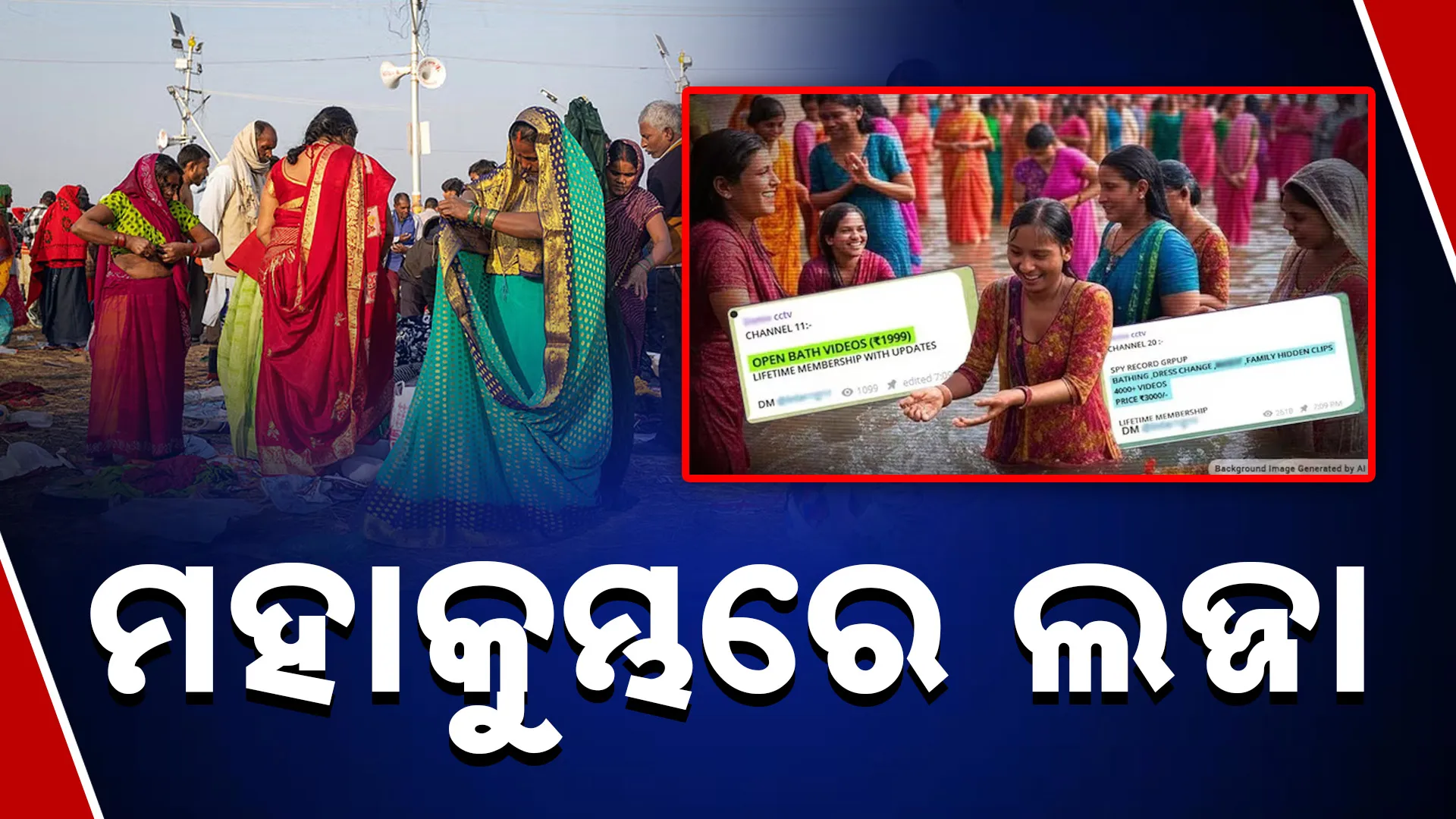 ମହାକୁମ୍ଭ ବାଥ ଭିଡିଓ