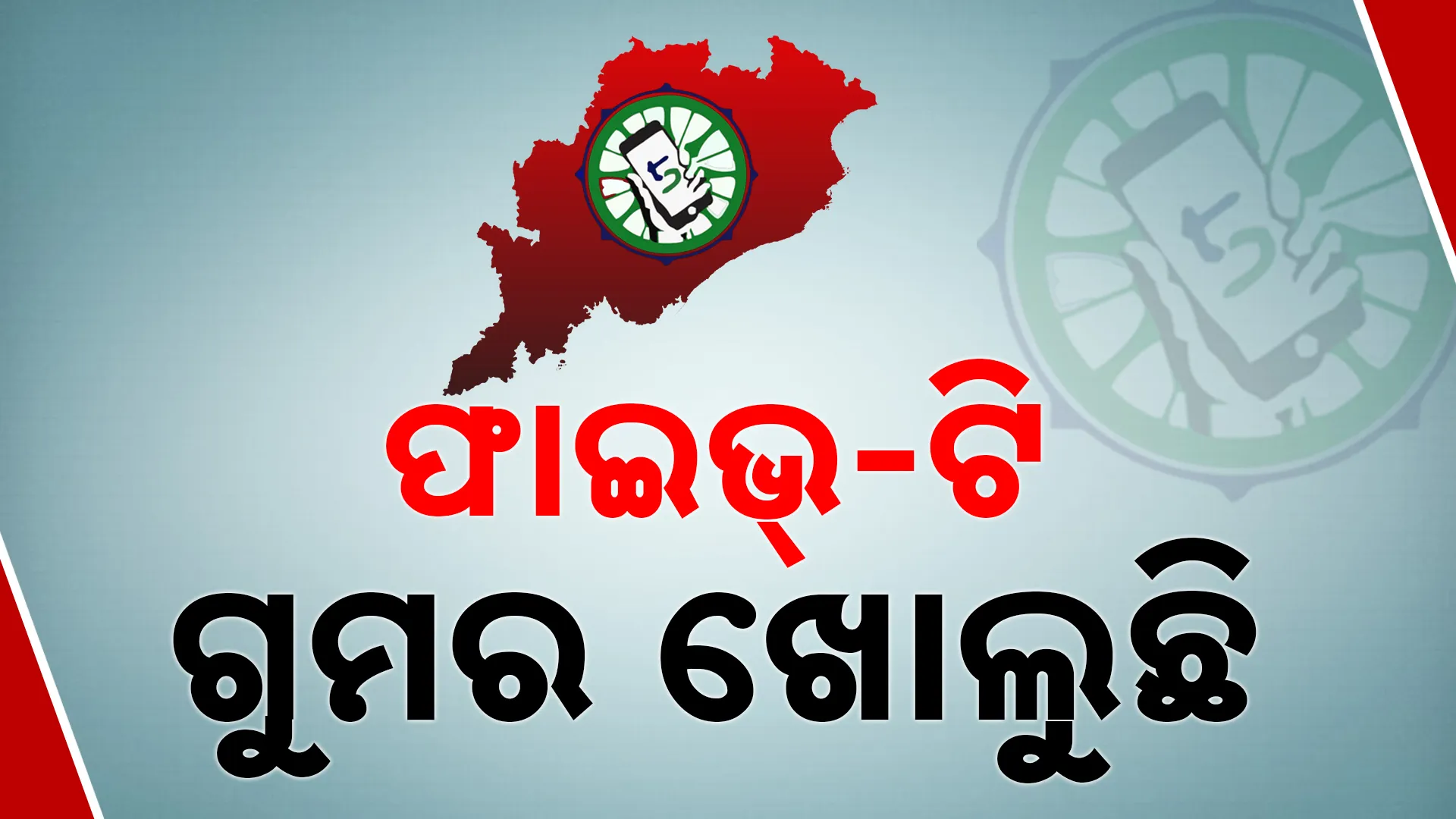 ଫାଇଭ୍-ଟି ଗୁମର ଖୋଲୁଛି 