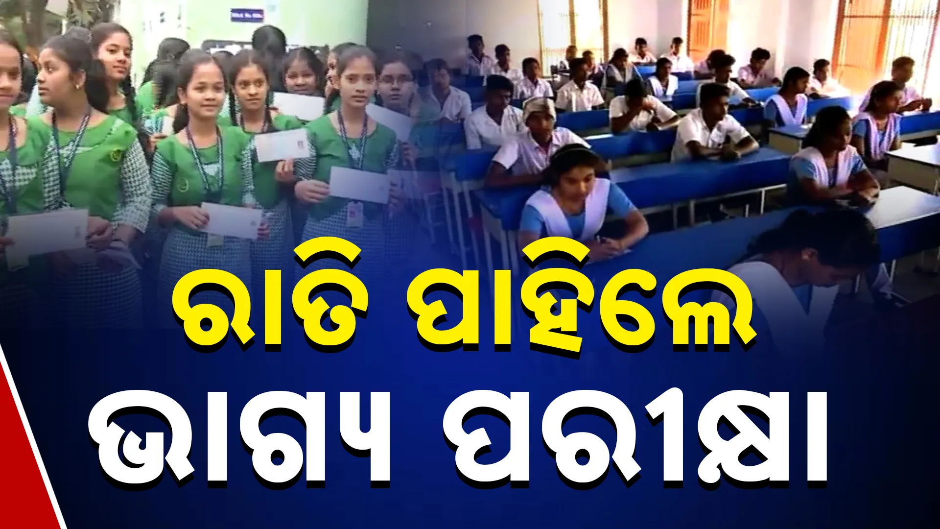 କାଲିଠୁ ମାଟ୍ରିକ ପରୀକ୍ଷା । କାଲିଠୁ ମାଟ୍ରିକ ପରୀକ୍ଷା । 