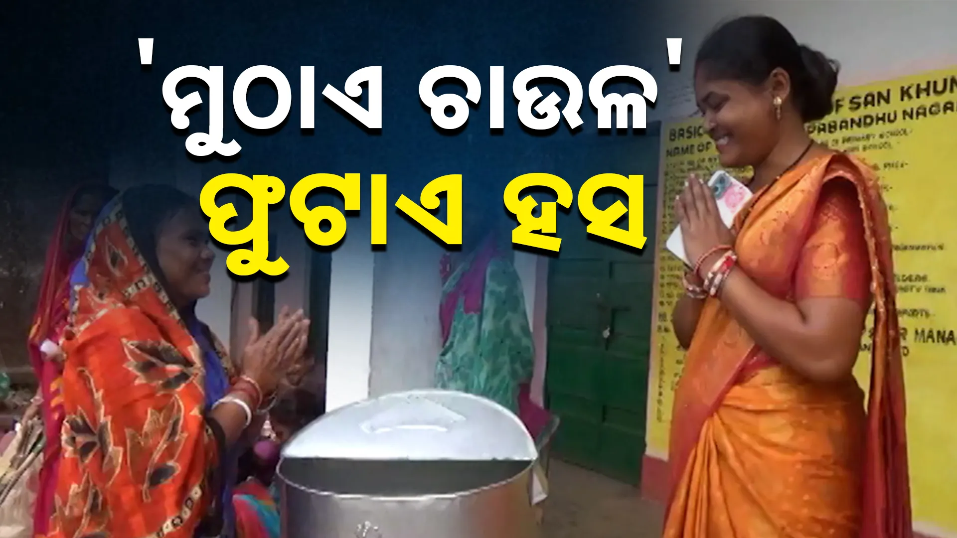 'ମୁଠାଏ ଚାଉଳ' ଫୁଟାଏ ହସ