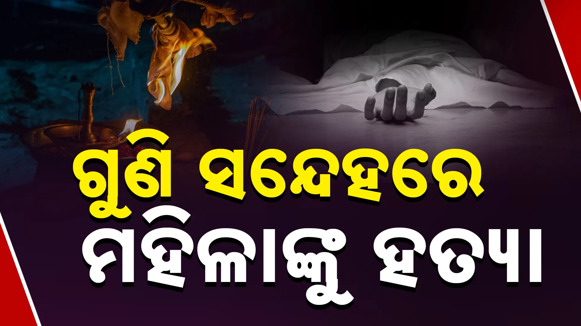 ଗୁଣି ସନ୍ଦେହରେ ମହିଳାଙ୍କୁ ହତ୍ୟା