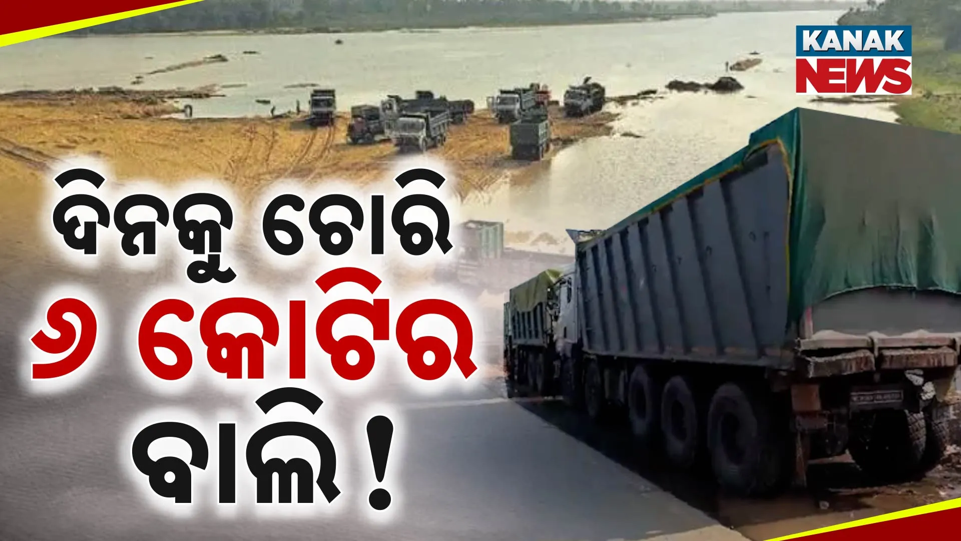 ବାଲି ଚୋରି