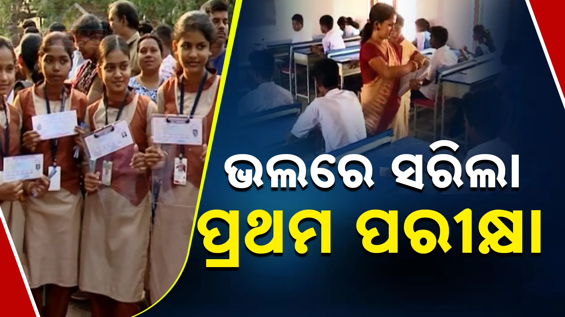 ମାଟ୍ରିକ ପରୀକ୍ଷା -