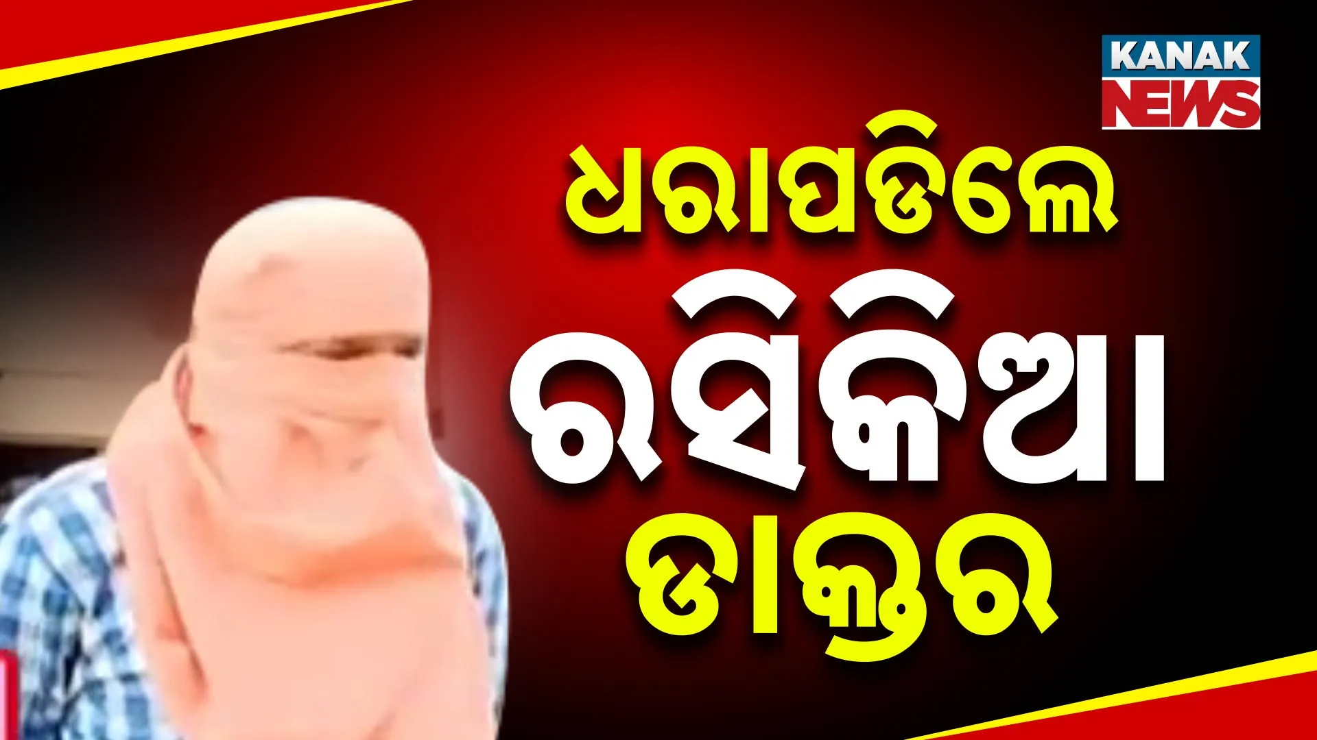 ମାଲକାନଗିରି ଡାକ୍ତର