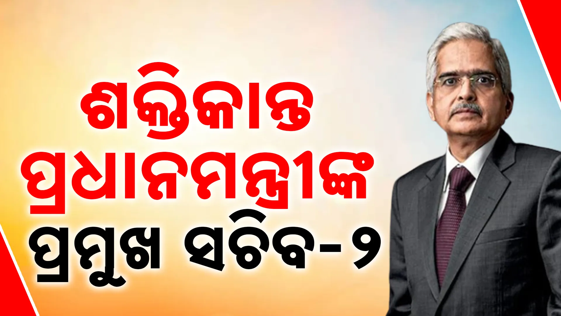 ଶକ୍ତିକାନ୍ତ  ପ୍ରଧାନମନ୍ତ୍ରୀଙ୍କ ପ୍ରମୁଖ ସଚିବ-୨