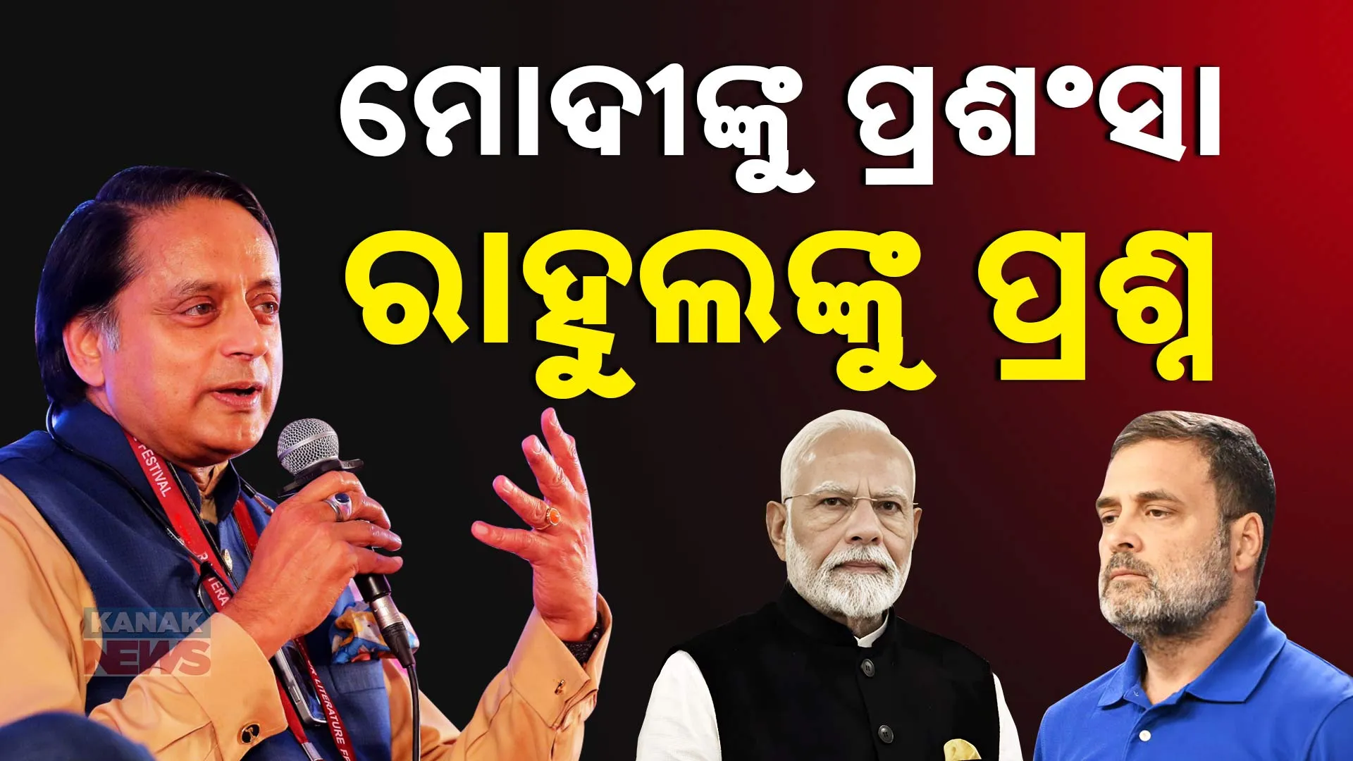  ଶଶୀ ଥରୁର ଆଣ୍ଡ୍ ରାହୁଲ ଗାନ୍ଧୀ